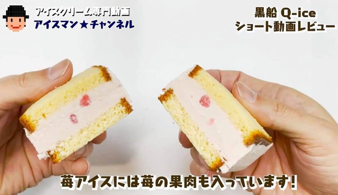 のインスタグラム：「ナチュラルローソンでカステラアイスを発見！「黒船」のQ-ice（カステラ×アイス 苺）を食べてみた！果肉入りのジューシーな苺アイスをしっとりとしたカステラでサンドした贅沢な味わい🍓youtu.be/iPRQbnxQAW0」