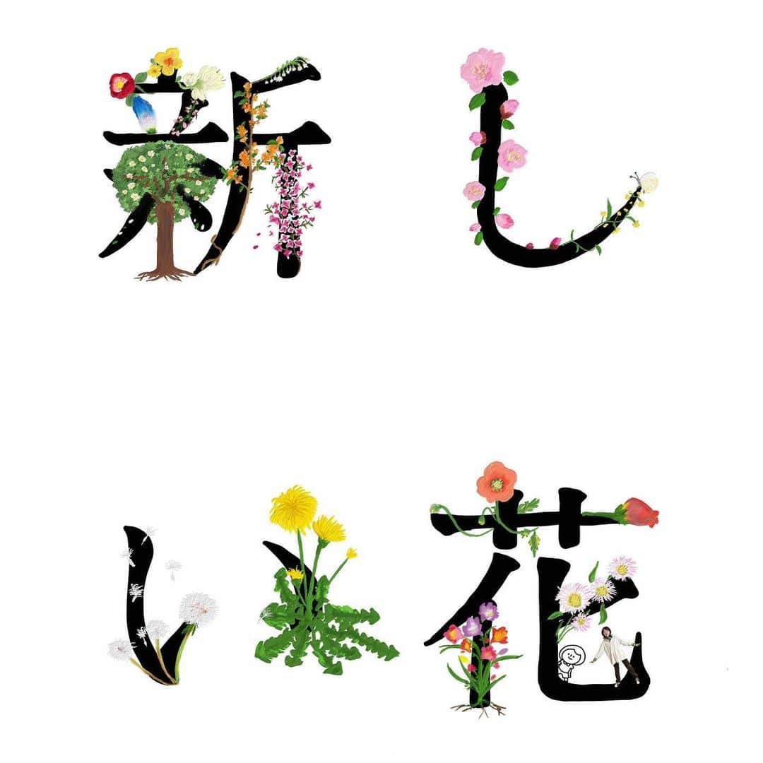 関取花のインスタグラム：「新曲「新しい花」が1月29日(金)0時〜各種配信サイトで配信スタート🏵   セルフプロデュースで、今自分が思う最高のJ-POPを作りあげたつもりです。配信ジャケも自分で作ったよ👩‍🎨  そして！この曲が日本テレビ系「スッキリ！」の2月度テーマソングに決定しました🙌極楽とんぼ復活ライブをチケット握りしめて見に行った4年半前の私よ、また一つ花が咲いたぞ…」