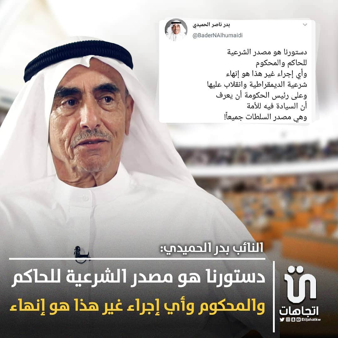 のインスタグラム：「‏النائب ‎#بدر_الحميدي : دستورنا هو مصدر الشرعية للحاكم والمحكوم  وأي إجراء غير هذا هو إنهاء  شرعية الديمقراطية وانقلاب عليها وعلى رئيس الحكومة أن يعرف أن السيادة فيه للأمة  وهي مصدر السلطات جميعاً  #مجلس_الامة_2020」