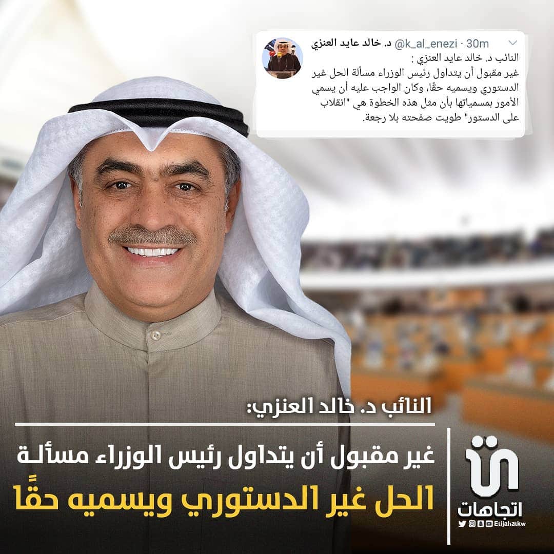 MakeUpのインスタグラム：「‏النائب د. ‎#خالد_العنزي : غير مقبول أن يتداول رئيس الوزراء مسألة الحل غير الدستوري ويسميه حقًا ، وكان الواجب عليه أن يسمي الأمور بمسمياتها بأن مثل هذه الخطوة هي "انقلاب على الدستور" طويت صفحته بلا رجعة.   #كويت」