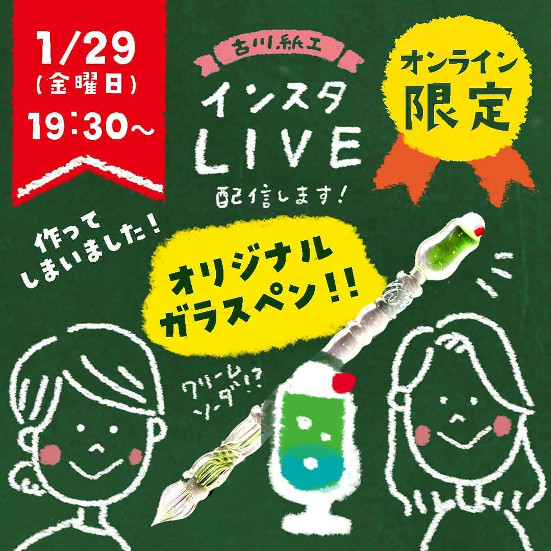 古川紙工株式会社さんのインスタグラム写真 - (古川紙工株式会社Instagram)「1月29日(金) 19:30～インスタライブを行います！✨﻿ ﻿ 今回はオンラインショップ限定商品のご紹介です😊💕﻿ 昨年の年末にライブで皆さんとお話させていただいたガラスペン…✨﻿ ﻿ 勢いで、ほしい！かわいい！！なにこれ！！﻿ っていうガラスペン作っちゃいました！😆😆﻿ 発売は、来週ですが紹介しちゃいます！﻿  https://www.furukawashiko-online.shop/f/glasspen  ﻿ ECサイトでも商品公開しましたので﻿ お時間ありましたら予習してライブにご参加くださいね😋﻿ ﻿ ライブでは、細部のこだわったポイントや﻿ 実際に書いてみたりして楽しみたいと思います！﻿ 皆さまと楽しい時間を﻿ 共有できますように🥰💕﻿ ﻿ 今回は、部長の石原とオンライン担当の堀とでゆる～く配信させていただきます✨﻿ ﻿ ご都合悪い方、申し訳ございません🙇‍♂️﻿ アーカイブに保存させていただく予定ですのでぜひご覧ください！﻿ ﻿ @furukawashiko #古川紙工 #古川紙工沼 #私の古川紙工2021 #ガラスペン #手帳好朋友 #手帳デコ #文房具好き #文具女子 #ペン #インク #美濃和紙 #文具 #文具控 #文房具 #文具好きな人と繋がりたい #おうち時間 #こだわり #furukawashiko #stationery #washi #minowashi #illustration ﻿#stayhome」1月28日 13時47分 - furukawashiko