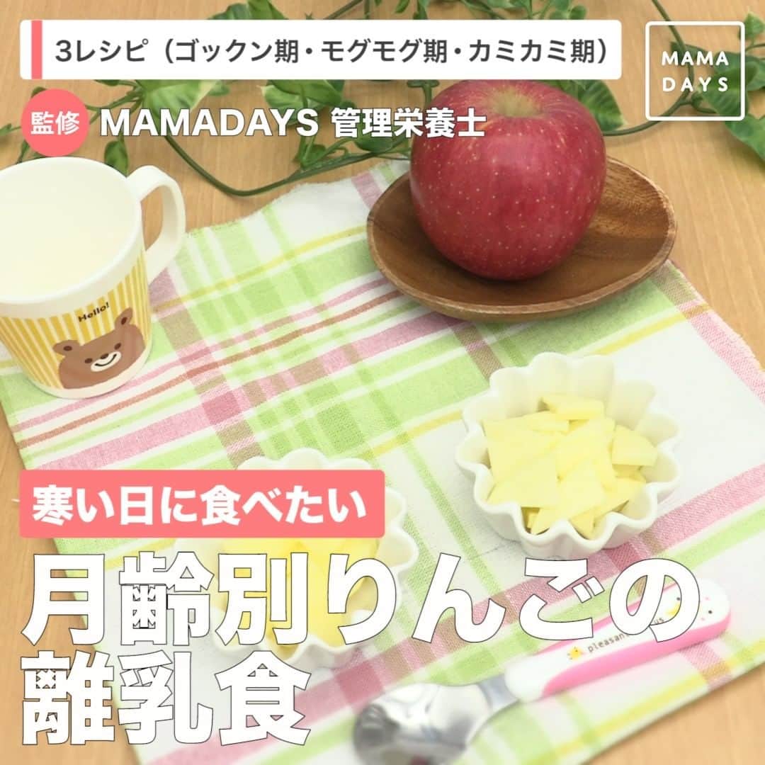 MAMA DAYS -ママデイズ- 公式Instagramさんのインスタグラム写真 - (MAMA DAYS -ママデイズ- 公式InstagramInstagram)「はじめての離乳食、りんごの調理の仕方、本だけだとイメージが分からず不安に思っていませんか？ 今回は基本のゴックン期(生後5〜6か月頃)・モグモグ期(生後7〜8か月頃)・カミカミ期(生後9〜11か月頃から)、それぞれのりんごの調理の仕方をご紹介します。 果物は甘くて糖分が多いため、離乳食をはじめて1か月くらいしてから始めることをおすすめします。 ⠀ 【寒い日に食べたい　月齢別りんごの離乳食】 ⠀ ■ゴックン期　(生後5〜6か月頃から) <材料> りんご　　1食あたり約1/12個（約20g） ⠀ <作り方> 1.りんごは皮をむいてすりおろす。 2.初めの頃は耐熱容器に入れ少量の水を加えて、ふんわりラップをし電子レンジ（600w）で約30〜40秒加熱すると、甘みが増して柔らかくなるので食べやすくなります。 ⠀ ■モグモグ期　(生後7〜8か月頃から) <材料> りんご　　1食あたり約1/12個（約20g） ⠀ <作り方> 1.りんごは皮をむいて、お子さまに合わせて約3〜5㎜角の粗みじん切りにする。 2.初めの頃は、耐熱容器に入れ水を少量加えてふんわりラップをしレンジ（600w）で約30〜40秒加熱すると、食べやすくなります。 ⠀ ■カミカミ期　(生後9〜11か月頃から) <材料> りんご　　1食あたり約1/12個（約20g） ⠀ <作り方> 1.りんごは皮をむいて、お子さまに合わせて約3㎜くらいのいちょう切りに切る。手づかみできる場合は約3㎜くらいの厚さのスライスにする。 2.初めの頃は耐熱容器に入れ水を少量加えてふんわりラップをし電子レンジ（600w）で約30〜40秒加熱すると、食べやすくなります。 ⠀ ■保存する場合 冷蔵保存：当日中に食べきる。食べる前に電子レンジまたは小鍋などで再加熱する。 ⠀ 冷凍保存：１週間以内を目安に食べきる。食べる前に電子レンジまたは小鍋などで再加熱する。 （期間の記載は目安となっております。環境によって保存期間に差が出る場合があります。匂い、味、色、食感が少しでもおかしいと感じたら廃棄してください。） ⠀ ※レシピには、特定のアレルギー体質を持つ場合にアレルギー反応を引き起こすおそれのある食品を含む場合がございます。 必ず「料理を楽しむにあたって」の「乳幼児への食事提供について」を事前にご確認の上ご利用をお願いいたします。 ⠀ ▼料理を楽しむにあたって https://corp.every.tv/cooking_notes ⠀ また、初めて召し上がるお子さまには注意が必要ですので、様子を見ながら少量から食べさせてください。 　[特定原材料] 卵、乳、小麦、えび、かに、そば、落花生（ピーナッツ） 　[特定原材料に準ずるもの] アーモンド、あわび、いか、いくら、オレンジ、キウイフルーツ、牛肉、くるみ、さけ、さば、大豆、鶏肉、バナナ、豚肉、まつたけ、もも、やまいも、りんご、ゼラチン、 ごま、カシューナッツ ⠀ ※作ったりんごは常温のまま長時間放置しないでください。雑菌が増える原因になります。 ※清潔な保存容器を使用してください。 ※解凍した離乳食の再冷凍はしないでください。雑菌が増える原因になります。 ⠀ 監修者：管理栄養士（MAMADAYS編集部） 参考になったらハッシュタグ #ママデイズ をつけて教えてくださいね♪ ⠀ #mamadays #離乳食ストック #離乳食レシピ #離乳食作り #ママデイズ離乳食  #育児ママ #育児中 #育児あるある #ママスタグラム #子育てあるある #ベビスタグラム #卒乳 #りんご #r離乳食記録 #ゴックン期 #モグモグ期 #カミカミ期 #離乳食はじめ #6ヶ月 #7ヶ月」1月28日 9時00分 - tomonite_official