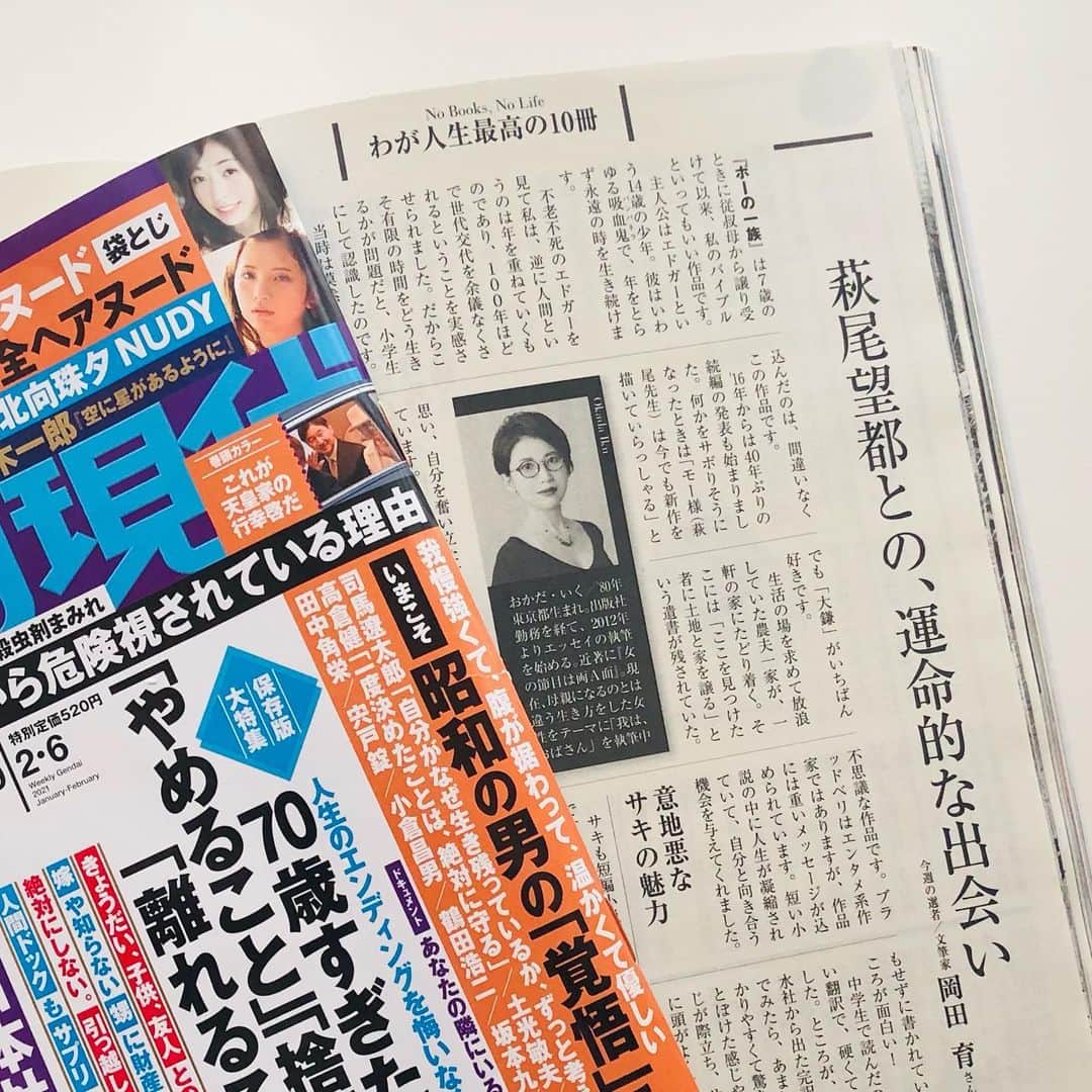 岡田育さんのインスタグラム写真 - (岡田育Instagram)「Appeared on weekly magazine “Gendai”, the interview series titled “Best 10 Books In My Life”. My all time best is Moto Hagio’s “The Poe Clan” 🥀 English translation (2019, Fantagraphics Books) is now available! 📚 👧🏻📖👵🏻📚  発売中の『週刊現代』にて名物コーナー「わが人生最高の10冊」に登場しております。タイトルは「萩尾望都との、運命的な出会い」……記事見出しは編集部が付けるものなので、私も実物見て初めて知ってビックリよ！ でもまぁだいたいそんな内容です。古典文学など選ぶ方が多い連載なので、敢えて外してみた残り９冊＋１冊もおすすめ。 #週刊現代 #weeklygendai #わが人生最高の10冊 #best10books #萩尾望都 #motohagio #ポーの一族 #thepoeclan #岡田育 #ikuokada #japaneseliterature #bookreview #いまこそ昭和の女の覚悟」1月28日 9時39分 - okadaic