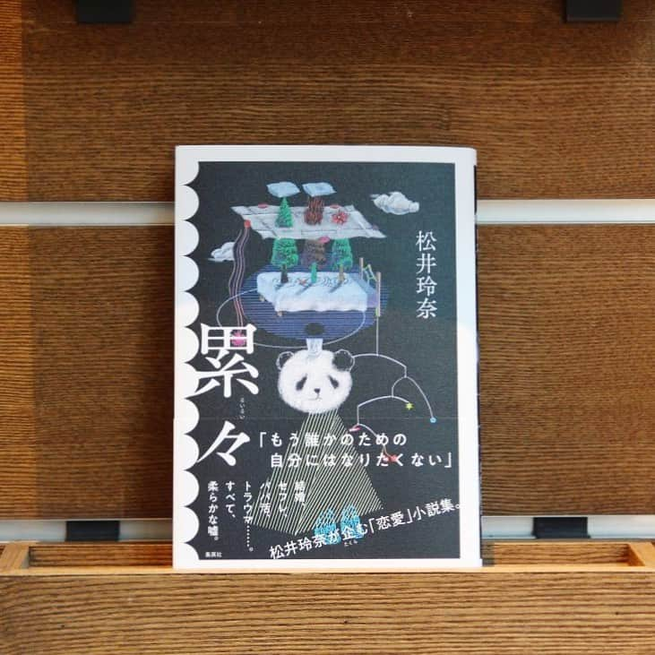 代官山 蔦屋書店　DAIKANYAMA T-SITEさんのインスタグラム写真 - (代官山 蔦屋書店　DAIKANYAMA T-SITEInstagram)「【ブログ】﻿ －第125回－間室道子の本棚 ﻿ 文学担当コンシェルジュ・間室道子。当店きっての人気コンシェルジュである彼女の、頭の中にある"本棚"のご紹介です。続きはプロフィール欄のリンクからご覧いただけます。﻿ 　・・﻿ タイトルを知った時、ぞわぞわした。まず、これはいい意味では使われない。すぐに頭に浮かぶのは「死屍累々」。山のように人が倒れていてその全員が死んでしまっている、という様だ。ほかにも「倒壊した建物」とか「支払いの済んでいない請求書」とか、駄目になったもの、マイナスなものが山をなす時この言葉は使われる。本書に死体は出てこない。ではなにが、というと愛だ。この本は、死んだ愛が累々と積み重なる物語なのである。﻿ ﻿ 連作短編集であることを最大に活かした、たくらみに満ちた作品。一話目に出て来るのは二十三歳の「小夜」だ。半同棲中の七歳上の恋人からいつもの夕飯時の話題のひとつみたいな感じでプロポーズされ、彼女はもやもやする。「ロマンがないから」ではない。結婚し出産したことで、親友は別人のようになった。小夜が感じているのは妻としてやっていけるかしら、という単純なマリッジブルーではなく、自分の輪郭が溶け出し別な生きものになるくらいの動揺なのだ。………﻿ 　・・﻿ 『累々』松井玲奈／集英社﻿ ﻿ #累々 #松井玲奈 #集英社 #間室道子の本棚 #読書 ﻿ #代官山蔦屋書店 #daikanyamatsutaya #代官山tsite #daikanyamatsite」1月28日 9時39分 - daikanyama.tsutaya