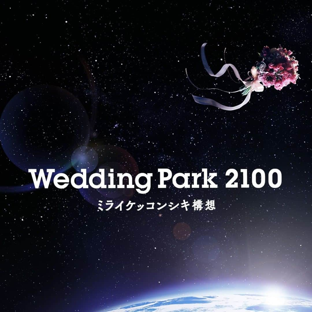 Wedding Park 公式さんのインスタグラム写真 - (Wedding Park 公式Instagram)「🌎「Wedding Park 2100」プロジェクト始動！🌎  ウエディングパークは、「祝う、分かち合う、感動する」未来の結婚式を体験する。をテーマに、 これから結婚するおふたりのための新プロジェクト 「Wedding Park 2100 ミライケッコンシキ構想」を始動、本日、スペシャルサイトをオープンいたしました！  ▼ Wedding Park 2100 スペシャルサイト https://2100.weddingpark.net  また3月19日（金）より、 2100年の結婚式をテーマにしたイベントを オンライン・オフラインという新しい形で開催いたします🕊  ＜イベント概要＞ 日時：2021年3月19日（金）～21日（日）11時～18時 ※開催日時は変更になる場合がございます 場所：新施設ポップアップ型ショールーム「MuSuBu」 東京都港区白金台4-9-19　 HAPPO-EN URBAN SQUARE 1階＆2階  1階の「イマ」では、結婚式をしたいと願う人たちに より幸せな結婚の実現をサポートするための 最新の結婚式事例やツールを紹介、 体験できるコーナーをご用意。 2階「ミライ」では、日本出版販売株式会社の プランニングディレクター・染谷拓郎氏が手掛ける 「2100年の結婚式」を体験いただけます。  プログラム詳細や、 イベント当日の感染症対策など関しては 「Wedding Park 2100」スペシャルサイトにて 随時公開予定ですので、是非チェックしてください♪  ▼ Wedding Park 2100 スペシャルサイト イベントページ https://2100.weddingpark.net/mirai/event/204/  結婚式を挙げたいと願うおふたりのために。 今を乗り越えた将来、より幸せな結婚、結婚式を創り出していくために。  「イマ」と「ミライ」に軸を置き、 夢と希望に満ちた結婚・結婚式の姿を 皆さんと共に見つけていきたいと願っています。  ぜひご期待ください！！💎  ーーーーー #プレ花嫁 #式場探し #2021婚 #2021冬婚 #2021春婚 #日本中のプレ花嫁さんと繋がりたい #結婚式 #結婚式準備 #結婚準備 #プロポーズ #ウエパ #ウエディングパーク #MuSuBu #八芳園 #WeddingPark2100」1月28日 11時00分 - weddingpark