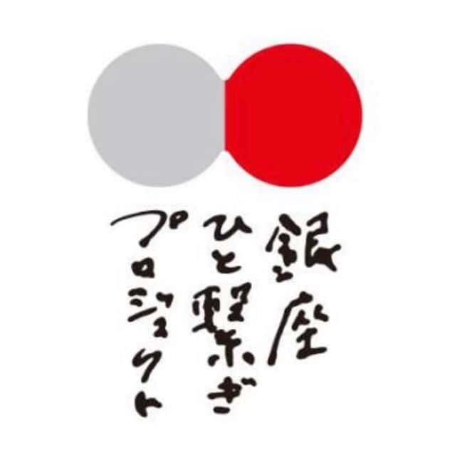 瀬奈じゅんさんのインスタグラム写真 - (瀬奈じゅんInstagram)「﻿ ﻿ 「銀座ひと繋ぎプロジェクト」に参加させて頂きました。﻿ ﻿ 是非ご覧下さい！！﻿ ﻿ ﻿ @ginza_monotsunagi﻿ @ginza_mikawaya﻿ ﻿ ﻿ #銀座ひと繋ぎプロジェクト　﻿ #もの繋ぎプロジェクト　﻿ #ひと繋ぎプロジェクト　﻿ #銀座　﻿ #銀座みかわや　﻿ #大好きな洋食屋　﻿ #瀬奈じゅん」1月28日 11時24分 - junsena_official