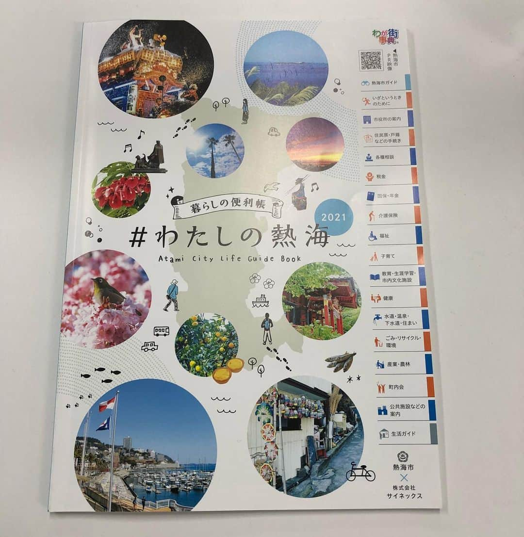 熱海市のインスタグラム：「熱海市暮らしの便利帳を発行しました❗️ 皆さんから投稿された素敵な写真を表紙やページ内にたくさん掲載させていただきました☺️ 皆さんのご協力により素敵な冊子ができましたこと大変感謝いたします。ぜひ、生活にお役立ていただければと思います。 この便利帳は、2月にかけて市内全戸配布されます。 市ホームページでも閲覧できますのでどうぞご覧ください。 今後もどうぞよろしくお願いします。  #わたしの熱海写真投稿  #わたしの熱海  #広報あたみの写真も投稿してね #広報あたみ写真投稿」