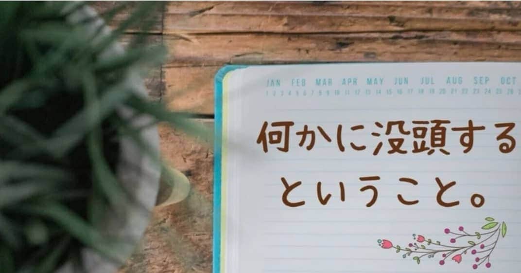 白井珠希のインスタグラム：「* * 少し前にこんなnoteを書きました📝 さまざなことで苦しさを感じやすい今、好きなものに"没頭する"時間を持つことの大切さを、あらためて実感したのです。 短時間でも、今ここではない世界へ意識を飛ばせたら…気持ちをたもっていられるんじゃないかな…と、 そんなことを綴っています😌 良かったら、プロフィールから飛んで行ってみてください！ * * #note #没頭 #エッセイ #blog #書き物 #没頭 #没頭できる時間 #没頭力 #趣味 #すきなもの #好きなもの #ハロプロ #小説 #アニメ #ゲーム #推しのいる生活 #推し #推し事」