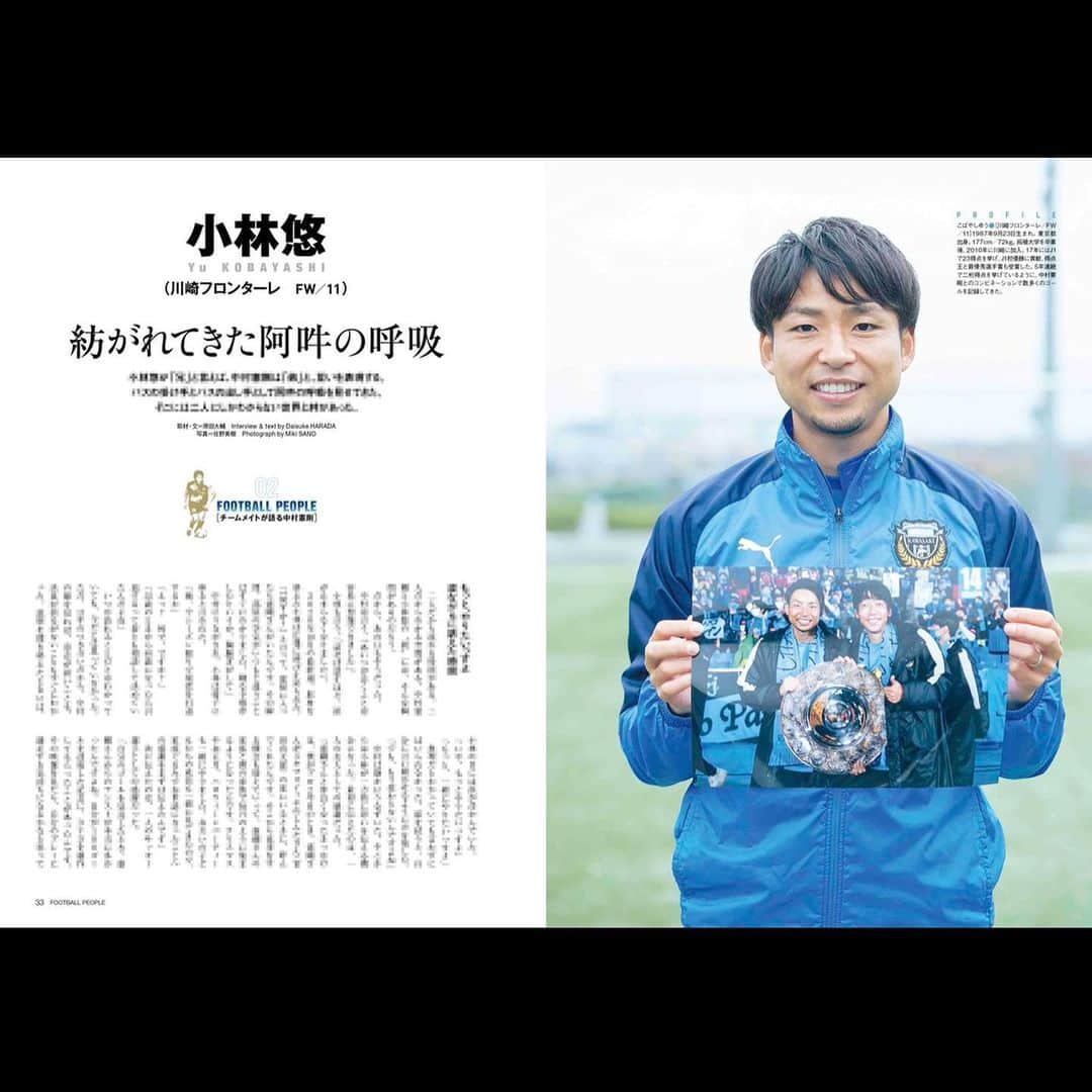 小林悠さんのインスタグラム写真 - (小林悠Instagram)「FOOTBALL  PEOPLE  中村憲剛  憲剛さんの魅力がたっぷり詰まった1冊になってます☺️  僕のページも読んでくれると嬉しいです🙆‍♂️😌  それにしても憲剛さん1人でこれだけの本やテレビが発売されたり上映されるって‥‥‥やっぱり中村憲剛は偉大だ🤔笑」1月28日 12時29分 - kobayashiyu11