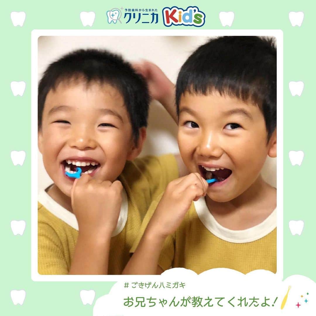 クリニカではじめよう予防歯科のインスタグラム：「今日の #ごきげんハミガキ💚__🖋﻿ ﻿ みなさんこんにちはクリニカKid’sです✨﻿ ﻿ 今日は niccha_n さんの﻿ #ごきげんハミガキ です！﻿ ﻿ 兄弟で仲良くフロスタイム👦🏻🤝👦🏻﻿ おとうとくんは、初めてのフロスだそう☺️﻿ ﻿ 優しいおにいちゃんに教えてもらって、﻿ ふたりで楽しくできていますね✨🌱﻿ ﻿ これからも楽しい歯みがき時間をつづけられるよう、﻿ 仲良くがんばってね😊🌟﻿ ﻿ ﻿ 🌈素敵なご投稿をありがとうございます﻿ ﻿ ﻿ クリニカのデンタルフロスをご紹介💌﻿ ﻿ ハブラシでみがいた後にデンタルフロスを使うと、﻿ 歯間の歯垢（プラーク）除去率が約1.5倍に。※ ﻿ 歯みがき後のフロスを親子で習慣づけましょう💡﻿ ﻿ ※出典：山本他日本歯周病誌1975 ﻿ 𓂃𓂃𓂃𓂃𓂃𓂃𓂃𓂃𓂃𓂃𓂃𓂃𓂃𓂃﻿ ＃ごきげんハミガキ　の投稿を募集中🔅﻿ ▶️クリニカKid's公式アカウントにて﻿ ご紹介させていただきます🌼﻿ 𓂃𓂃𓂃𓂃𓂃𓂃𓂃𓂃𓂃𓂃𓂃𓂃𓂃𓂃﻿ ﻿ 🌿これからもクリニカKid'sを﻿ 　よろしくお願いいたします✨﻿ ﻿ ﻿ #クリニカ #クリニカキッズ﻿ #歯磨き #歯みがき #はみがき #ハミガキ﻿ #成長記録 #育児 #育児記録 #子ども #こども﻿ #子供 #子育て #ママ #パパ #きょうだい #兄弟﻿ #習慣 #おやくそく #歯みがき部 #デンタルフロス﻿ #笑顔﻿」