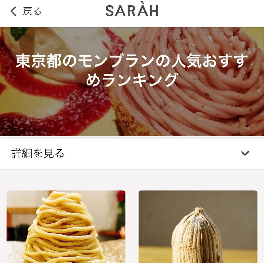 里井真由美さんのインスタグラム写真 - (里井真由美Instagram)「光栄な事に、昨年からwebサイト「SARAH」にて「モンブラン(東京エリア)」の審査員をさせて頂いてます🙏✨  🔻  https://sarah30.com/モンブラン?state=13  サイトでは30ほどの部門があります。  モンブラン部門で、他の審査員の皆様方との意見交換含め 私が厳選させて頂いたモンブランも掲載されています🌰✨  インスタでは お馴染みに近いほど 食べているモンブランが中心ですが、 年中食べられるもの、など 細かな規定もありそれに沿って選ばせて頂いてます。 また、今後は 栗スイーツ全般で広げていこうと思います。  チョコレートも増えてきたし、 そもそも 農水省で お砂糖の委員なので スイーツ全般を強化する姿勢には変わらないですが♡   2020年の秋に厳選審査させて頂いたので、少し情報に違いが出てくるかもですが、細かな点は お店さんのホームページをご確認下さいませ♡  これからも 甘い生活 続きそう♡  ⭕️テレビ出演⭕️ 1/31 12時から TOKYO  MX 「日曜はカラフル」 目指せ！日本制覇！全国お取り寄せスイーツ に All About グルメガイドとして出演中です♡  #sarah #モンブランの世界#栗#和栗#栗スイーツ#モンブラン#里井真由美#里井ワグリーナ真由美#ワグリーナ#ワグリーナ真由美#japan#mayumisatoi#アフタヌーンティー#零食#さといいね#스위트#ありが糖運動#まゆログ#甜食#着物#フードジャーナリスト里井真由美#kimono#kimonostyle」1月28日 13時04分 - mayumi.satoi