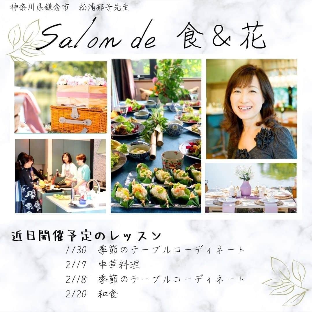 クスパさんのインスタグラム写真 - (クスパInstagram)「今回ご紹介するのは、神奈川県鎌倉市で松浦 郁子先生が主催する「Salon de 食&花」。 旬の食材を使い、手早く豪華美味な料理が出来てしまう、おもてなし料理教室です！  食事はテーブルも大切！テーブルコーディネートのコツも食空間コーディネータープロの本音でお伝えします。 手軽豪華料理の楽しさ、癒しを探しにいらしてください♪  https://cookingschool.jp/do/school/index?schoolId=14224  @shokuhana_ikuko #クスパ #料理教室 #料理 #おうちごはん #アレンジ料理 #テーブルコーディネート #盛り付け #料理好きな人と繋がりたい #家庭料理 #料理スタグラム #デリスタグラマー #おしゃれごはん #クッキング #クッキングラム #クスパ登録教室 #おうち時間」1月28日 15時28分 - cookingschoolpark