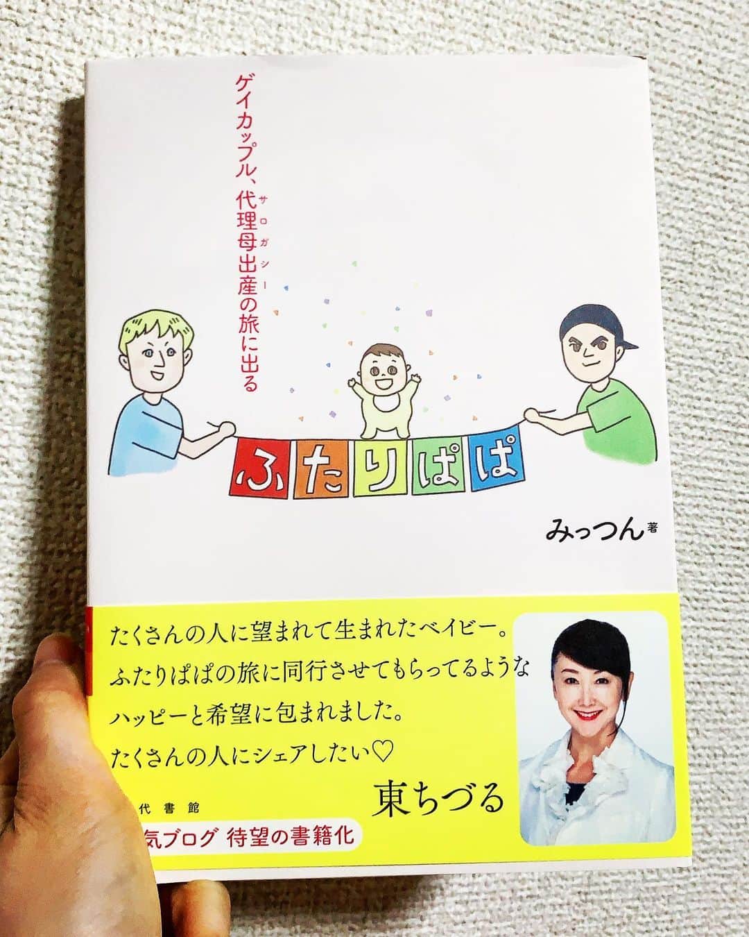 今野ゆいのインスタグラム：「本を買って読むことは滅多にしない私が購入して、読んでいる。ふたりぱぱを書いたみっつんさんを知ったのはYouTubeで、息子さんが可愛くて毎日観て癒されている♡YouTubeで本を出してると知って購入したんだけど、この本は多くの方に読んでもらいたい。気になる方はぜひ📚 #ふたりぱぱ  #みっつん　#サロガシー　#本」