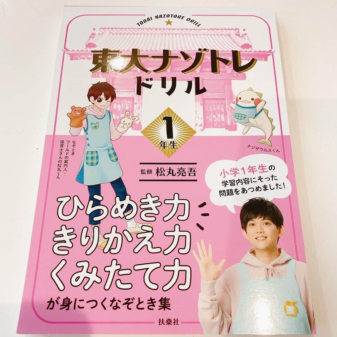 大堀恵さんのインスタグラム写真 - (大堀恵Instagram)「娘が喜んでいる謎解き！！ 小学一年生の問題なのですが、頭の固い私より娘の方が解くのが早い😭 母の勘だけど、、 娘ちゃん、、 松丸亮吾さんのファンだな💓 表紙のお写真に釘付け😍😍 パパには秘密㊙️ #謎解き #東大ナゾトレドリル　@ryogomatsumaru」1月28日 15時58分 - ohorimegumi