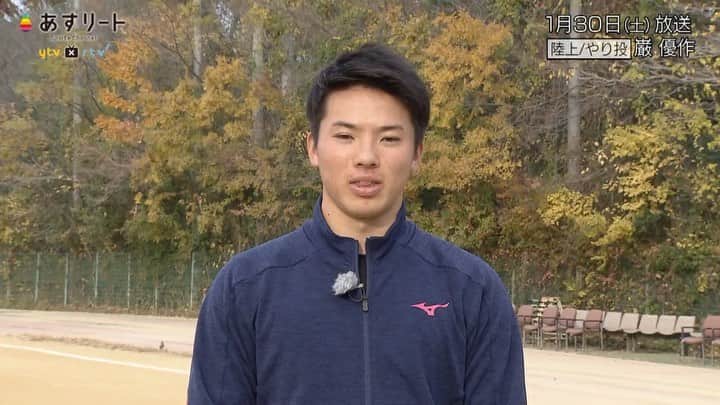 のインスタグラム：「陸上投てき界に現れた超新星・巌優作選手。 去年は日本高校歴代２位となる【74m29cm】のビッグスロー！ 高校の先輩、オリンピアンのディーン元気選手との関係や今後の夢など、やり投No.1高校生を特集します。  【あすリート】読売テレビ　１月30日（土）午前11時35分〜  https://ytv-athlete.jp/athletics/16968  #巌優作 #ディーン元気 #市立尼崎高校 #筑波大学 #やり投げ #あすリート」