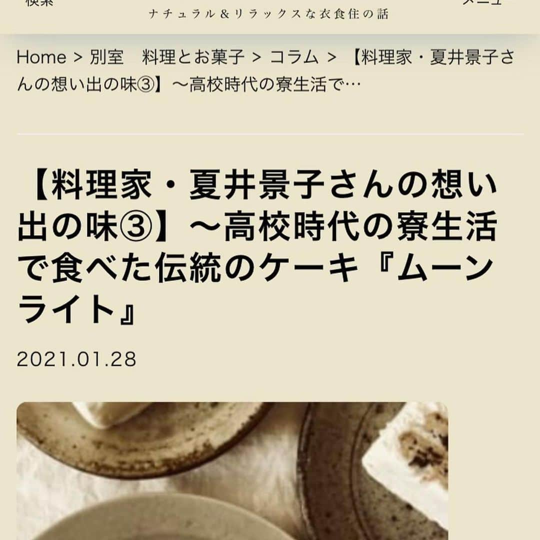 夏井景子のインスタグラム：「【エッセイ】 『別室 料理とお菓子』( @ryourinohon )さんのサイトのエッセイが更新されました。 今回は高校生の時の寮生活の思い出の食べ物について書いています。 ぜひ読んでいただけたら嬉しいです◎ @ryourinohon さんのストーリーズからエッセイにとべます〜！  この寮生活のエッセイを書くにあたり、久しぶりに高校時代の写真を引っ張り出しましたが、ふざけてる写真ばかりで載せられるようなものが全然ありませんでした😂  #Repost @ryourinohon with @make_repost ・・・ 料理家・夏井景子さん @natsuikeiko のエッセイ【想い出の味③】が、料理編集部のwebにアップされました！ 高校時代に寮生活をしていたという夏井さん。その時の思い出のケーキについてです。とってもおいしそう〜！ ぜひご覧になってみてくださいね。ストーリーズから飛べます。 #別室料理とお菓子#夏井景子さん」