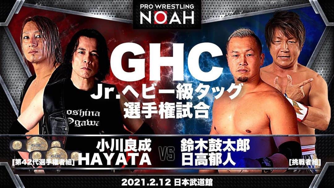 のインスタグラム：「【プロレスリングNOAH日本武道館大会参戦】  ABEMA presents 「DESTINATION 2021〜BACK TO BUDOKAN〜」 2月12日(金)18:00 日本武道館  GHCJr.ヘビー級タッグ選手権 小川良成 HAYATA（第42代選手権者組） vs 鈴木鼓太郎 日高郁人（挑戦者組）  #noah_ghc  #ノア日本武道館 #ABEMA #日高郁人 #ikutohidaka #鈴木鼓太郎 #ショーンキャプチャー」
