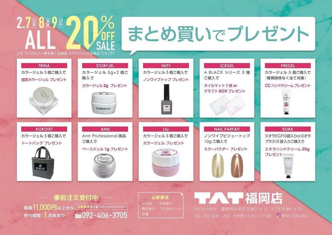 initygel_officialのインスタグラム：「TAT福岡店SALE💚 @tat_fukuoka   TAT福岡店さんにて2月7.8.9日にSALEが行われます👏👏  もちろんINITY&TOY’s商品もSALE対象✨  しかもハイエンドカラー5個以上購入で ノンワイプシャイニートップがプレゼント🎁🎁  福岡のネイリスト様、是非この機会にTAT福岡店さんにてGETして頂けると嬉しいです☺️  よろしくお願いいたします🙇‍♂️🙇‍♀️ #Repost @tat_fukuoka ・・・ セールのプレゼント品の詳細が 出ました🤎❤️🤎 . たくさんお得にお買い物して さらにプレゼントgetしてください💕 . . #TAT福岡店#tat#nails#nailsinshop #ネイル#ネイリスト」