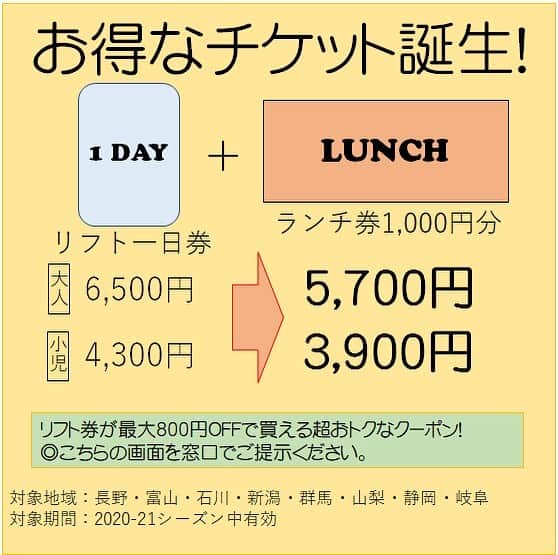 のインスタグラム：「近県にお住まいの皆さま😊 週末のご予定はお決まりですか？ ランチ券1000円分がついた1日券をなんと、800円OFFの価格でご案内！ チケットセンターにてこちらの画面をご提示ください♪  #栂池高原スキー場 #ゲレ食 #スキー スノーボード #ski #snowboard」