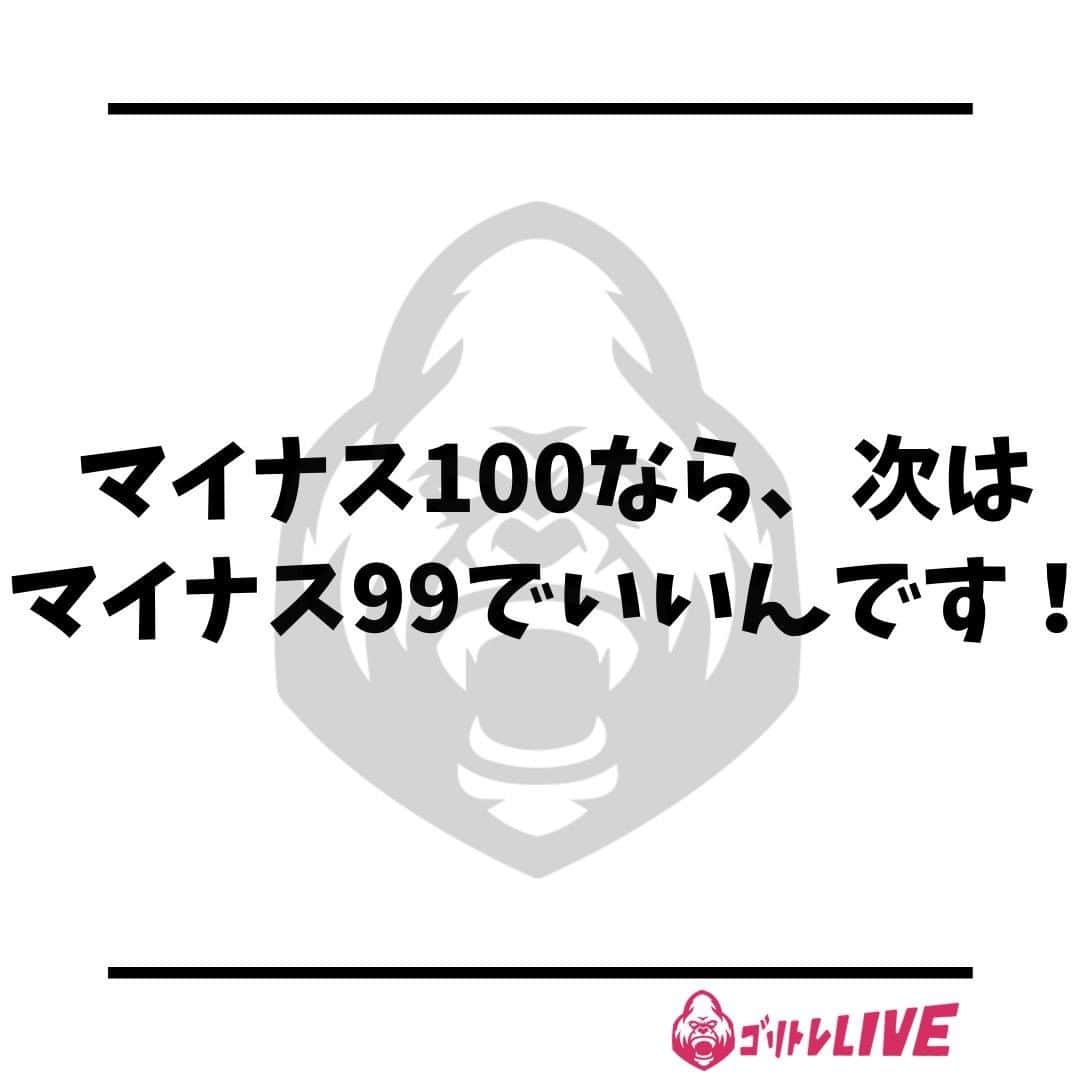 半田健吾のインスタグラム：「・ 人間の身体は意志を持っているので (また変な事言い出したと思ったでしょ)  急に「-100」の状態を「+100」にしちゃうから、 身体がちょっとちょっと！！って言ってくるんですね！！  「-100」なら次は「-99」でいいんですよ！ その次は「-98」、「-97」という風に、少しずつ少しずつプラスに近づけていくんです。  こういう習慣を作っていくことがリバウンドしないボディメイクへの道です。  派手な効果はない、スピードが速く痩せられるわけでもない。 ただ！本質だと思います！  この考えを形にしたダイエットの形が「リモトレ」なんです！  パーソナルトレーニングみたいに30分から90分の激しい運動ではなく、 1日3～5分の軽い運動を積み重ねる。  糖質や脂質を抜いてタンパク質重視の食事ではなく、 糖質も脂質も、もちろんタンパク質、ビタミンやミネラルなどもバランス良く摂って、 社会人にありがちな飲みのお付き合いをしても大きな影響が無く綺麗に痩せられるプログラムです✨  @kengo6010  #kengo #goritore #ゴリトレ #オンライントレーニング #リモートトレーニング #リモトレ #毎日筋トレ #オンラインジム #少しずつ」