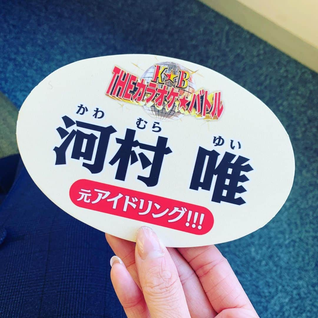 河村唯（うめ子）さんのインスタグラム写真 - (河村唯（うめ子）Instagram)「告知します🙋‍♀️  テレビ東京  THEカラオケ★バトル ＜チャンス到来！人生を変えたい「歌うたい」スペシャル＞  OA：1/31（日）夜6時30分~夜9時00分 https://www.tv-tokyo.co.jp/kb/next/  各地域の放送局については各テレビ欄をご覧ください  出演します♪ 久々の地上波😆そして、 初めてのテレビでの1人歌唱。 こんな日が来るなんて思わなかった😭✨ それでも、歌い続けてて良かったです😭✨  あみちゃんと一緒ってのも 心強かった😆幸っ！  5年ぶりくらいの名札。幸っ😂 "元"だけど。笑  ぜひ、見てください！！^_^ よろしくお願いします♪  応援してくれるみなさまへ、 年々感謝度増します🤣 ありがとうございます！！！  #theカラオケバトル #カラオケバトル #スペシャル　#テレビ東京　#7」1月28日 17時58分 - kawamurayui_