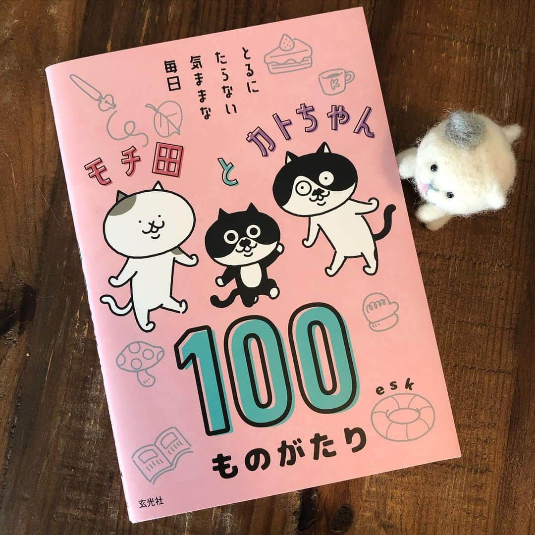 eskのインスタグラム：「: : こんばんはー！  3冊目の書籍 モチ田とカトちゃん100ものがたり -とるにたらない気ままな毎日- 玄光社より本日発売しましたー！  先日も書きましたが、 インスタの3年分のらくがきが全部詰まった、 恥ずかしすぎるけど盛りだくさんな内容となっております。  くっだらない話を受け入れるひろーい心と、 あったかーいお茶を用意して、 時間に余裕がある時に薄目で寝ながら見ていただくのに丁度いい本となっております♨️  モチ田とカトちゃんの出会いからはじまり、 クロちゃんはじめてシリーズ、元祖ミィちゃんの部屋、ズサンなクレープ屋さんも収録。 おまけページも色々！  そんなわけで他2冊とあわせて こちらもよろしくお願いいたしますー🙇🏻‍♀️  #モチ田とカトちゃん100ものがたり  #玄光社 #本日発売 #イラスト#イラストレーター#らくがき#おえかき#マンガ#コミック#猫#ねこ#ネコ#モチ田とカトちゃん#クロちゃん#ミィちゃん」