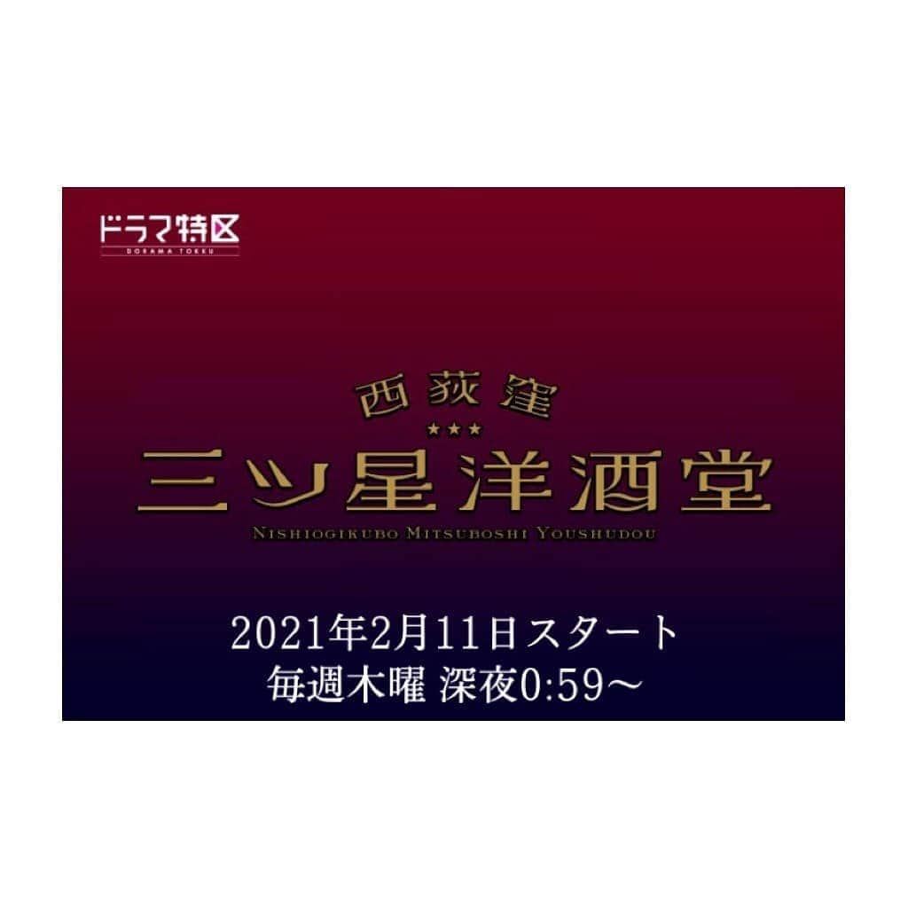 森崎ウィンのインスタグラム：「ドラマ特区 「西荻窪 三ツ星洋酒堂」に オーナー・小林直樹役で 出演致します。  MBS 2/11より毎週木曜24:59〜 放送スタートです(^o^) 出演: #町田啓太 くん #藤原季節 くん  ただいま、絶賛撮影中でございます。 とにかく、緊張する毎日。でも、凄く楽しいんです。 素敵な作品をお届け出来るよう日々頑張っております。是非、観てくださいませ。  あ、缶詰めっちゃ買いたくなると思います。笑 因みに僕はめっちゃ買っちゃいましたが。笑  #西荻窪三ツ星洋酒堂  #森崎ウィン」
