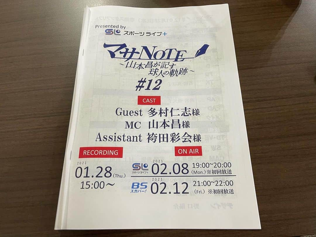 多村仁志さんのインスタグラム写真 - (多村仁志Instagram)「. 今日は、 球界のレジェンド 山本昌 さんの番組「マサ NOTE ~山本昌が記す球人の軌跡~」の収録をして来ました。 _ 打ち合わせの時から地元の話などでも盛り上がり、収録時も予定の時間を大幅に押してしまうという… スタッフの皆さんご迷惑をおかけして申し訳ございませんでした。 それだけ楽しかったという事です！ _ でも、伝えたい事の半分位しか喋れなかったのは反省です😅 _ 今後、自分もこういう番組を持てるように頑張ります！ _ それにしても昌さん背が高いな！ これでも現役終えてから2cm縮んだらしい!! _ #スポーツライブ＋ #BSスカパー #中日ドラゴンズ の大先輩 #神奈川 の大先輩 MC #山本昌 さん そして アシスタント #袴田彩会 さん #ありがとうございました #プロ野球 #今年無事に開催して欲しい」1月28日 18時12分 - hit_tamu