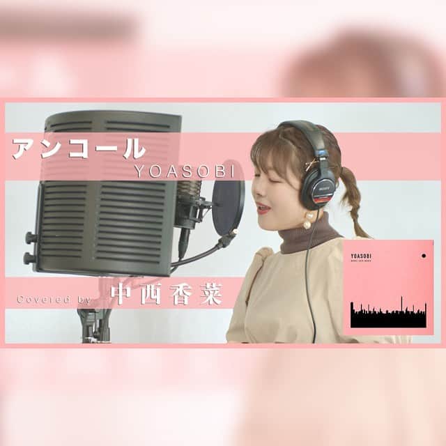 中西香菜のインスタグラム：「﻿ ﻿ ﻿ ﻿ ・﻿ ♡﻿ ・﻿ YOASOBIさんの﻿ 【アンコール】歌ってみたを﻿ YouTubeチャンネルでやりました🥺﻿ どちらかと言えば低音の方が歌いやすく、﻿ 高音がずっと苦手だったので、﻿ 挑戦してみたい！と思い、﻿ この曲にしました🙃✨﻿ ・﻿ ぜひ、、、﻿ なかにしはうす見てくださいーっ🥺﻿ ・﻿ ♡﻿ ・﻿ ♡﻿ ﻿ ﻿ ﻿ ﻿ #yoasobi﻿ #YOASOBI﻿ #ヨアソビ﻿ #歌ってみた﻿ #アンコール﻿ #なかにしはうす﻿ #YouTube #挑戦 #歌 #歌ってみた動画 #中西香菜﻿」