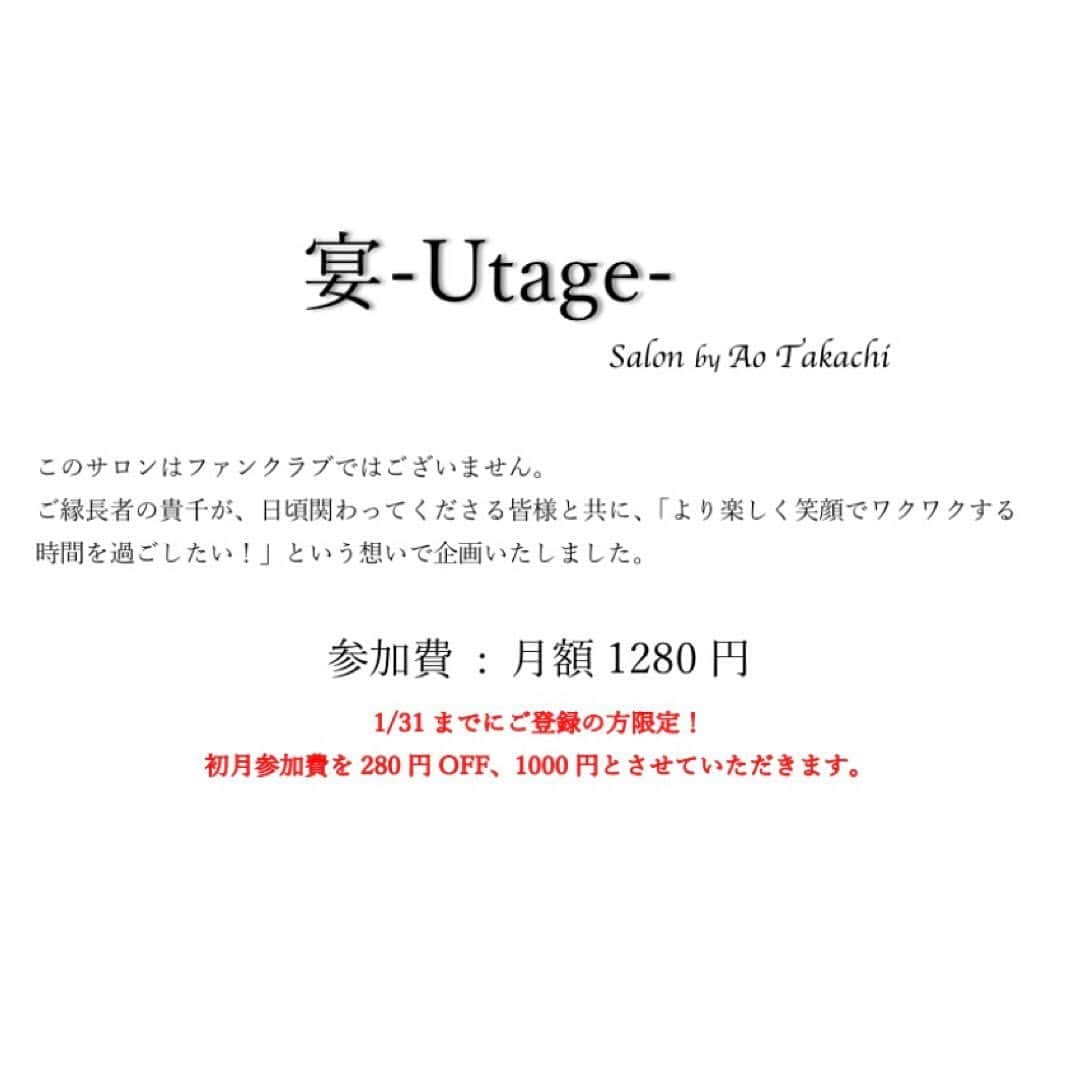 貴千碧さんのインスタグラム写真 - (貴千碧Instagram)「この度、ずっとずっとやりたかったことの一つをスタートさせます。  日頃、貴千碧に関わってくださっている皆様と過ごす1日1日をより楽しく充実したものにしたい。 良い縁と良い縁を繋げていきたい。 幸せと笑顔は連鎖する。私はそう思っています。  ウェブコミュニティ。 「宴-Utage」  このコミュニティはファンクラブではありません。 今、貴千碧と関わってくださっている皆様が更に楽しく過ごして頂けるように作りました。 内容の一部をご紹介させて頂きます。 ご興味ございます方、ダイレクトメッセージにてご連絡ください。  今後とも皆様との縁を大切に生きていきたいと思います。  🌹✨🌹✨🌹✨🌹✨🌹  . . .  #宴 #貴千碧#オンラインサロン#ウェブコミュニティ#幸せと笑顔の連鎖#挑戦#発足#新たな船出#やりたいことは後回しにしない #必ずや#楽しい時間をお約束します#覚悟を決めて#いざ出陣  会員登録の更新は入って頂いた月から３ヶ月毎となります。 ご質問などございましたら気軽にお問い合わせ下さい☺️」1月28日 19時00分 - ao_takachi