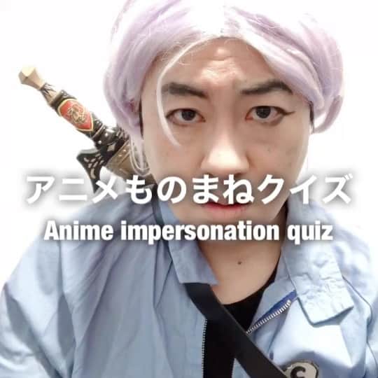 イチキップリンのインスタグラム：「【アニメものまねクイズ】 ［Anime impersonation quiz］  なんのアニメの誰のものまねをしてるでしょうか？  【似てる度】 27%  正解は明日発表！！！！  #アニメものまねクイズ #animeimpersonationquiz #アニメものまね #Animeimpersonation #アニメ #モノマネ #ものまね  #誰かな #クイズ #quiz」