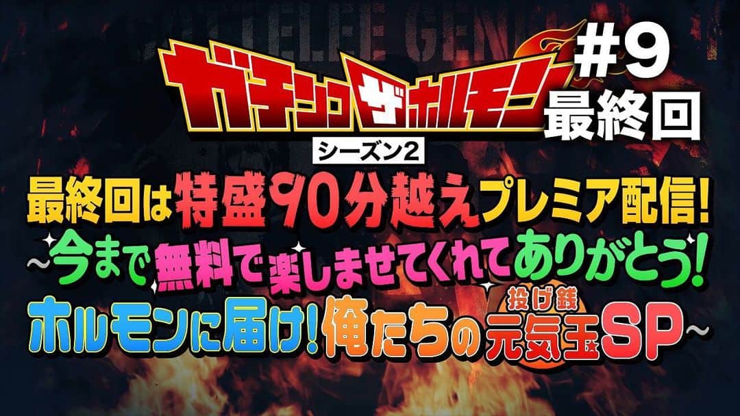 マキシマム ザ ホルモンのインスタグラム：「【間も無く公開】 このあと19:30より、ホルモン公式YouTubeにて“ガチンコ ザ ホルモン～コッテリ、の　その先へ～“最終回を公開。 堂々の完結を皆様お見逃しなく！ ※最終回を見ていない方の為に配信終了後、スクショ画像をSNS等に投稿しないようご協力よろしくお願いします。  公開まであとわずかですので、ストーリーズからホルモン公式YouTubeを開いてしばらくお待ちください。」