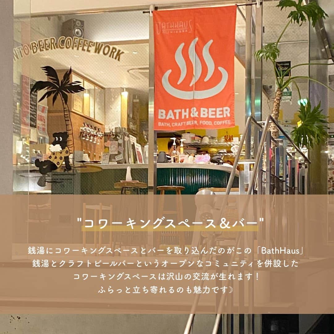 SUCLEさんのインスタグラム写真 - (SUCLEInstagram)「#bathhaus   クラフトビールが飲める代々木上原の銭湯！！  レトロな内装でお風呂上がりに 1杯美味しい飲み物が飲みちゃう🍻  ぜひ参考にしてみてくださいね♡  📍 東京都渋谷区西原1丁目50-8   .  ⚠️現在地下のコワーキングスペースの使用は終了しております。  ※新型コロナウイルスの影響により営業時間に変更がある場合があります。ご来店時にはマスクの着用など、感染拡大防止にご協力をお願いします。  ﻿ @sucle_  では紹介する写真を募集中👧🏻 タグ付けやハッシュタグをつけてくれた投稿からもピックアップした写真をリポストしています！﻿ #sucle をつける か このアカウントをタグ付けして投稿してね📸﻿ ﻿  #代々木上原 #代々木上原カフェ #代々木上原グルメ #代々木上原ランチ #代々木上原駅 #銭湯 #銭湯巡り #銭湯女子 #銭湯好き #銭湯男子 #銭湯好きな人と繋がりたい #銭湯めぐり #銭湯カフェ #銭湯部 #銭湯大好き #銭湯♨️ #銭湯の日 #銭湯最高 #銭湯グラム #銭湯好きと繋がりたい #銭湯芸人 #銭湯好きの銭湯巡り #銭湯マニア #温泉旅行 #温泉女子 #温泉デート」1月28日 19時08分 - sucle_