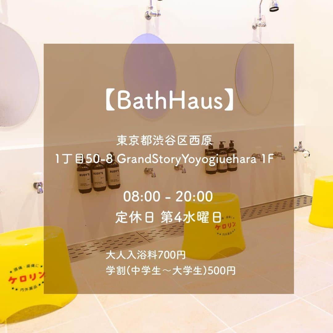 SUCLEさんのインスタグラム写真 - (SUCLEInstagram)「#bathhaus   クラフトビールが飲める代々木上原の銭湯！！  レトロな内装でお風呂上がりに 1杯美味しい飲み物が飲みちゃう🍻  ぜひ参考にしてみてくださいね♡  📍 東京都渋谷区西原1丁目50-8   .  ⚠️現在地下のコワーキングスペースの使用は終了しております。  ※新型コロナウイルスの影響により営業時間に変更がある場合があります。ご来店時にはマスクの着用など、感染拡大防止にご協力をお願いします。  ﻿ @sucle_  では紹介する写真を募集中👧🏻 タグ付けやハッシュタグをつけてくれた投稿からもピックアップした写真をリポストしています！﻿ #sucle をつける か このアカウントをタグ付けして投稿してね📸﻿ ﻿  #代々木上原 #代々木上原カフェ #代々木上原グルメ #代々木上原ランチ #代々木上原駅 #銭湯 #銭湯巡り #銭湯女子 #銭湯好き #銭湯男子 #銭湯好きな人と繋がりたい #銭湯めぐり #銭湯カフェ #銭湯部 #銭湯大好き #銭湯♨️ #銭湯の日 #銭湯最高 #銭湯グラム #銭湯好きと繋がりたい #銭湯芸人 #銭湯好きの銭湯巡り #銭湯マニア #温泉旅行 #温泉女子 #温泉デート」1月28日 19時08分 - sucle_