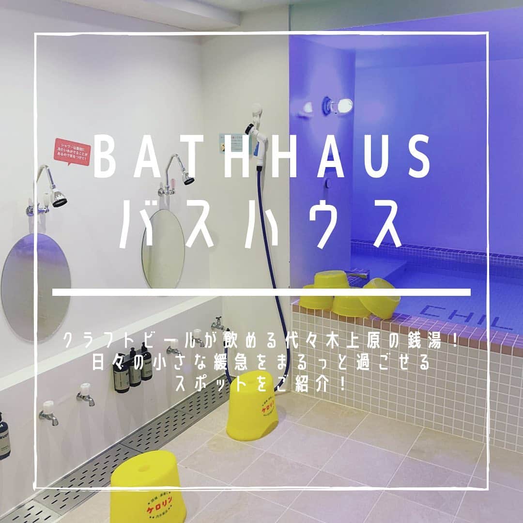 SUCLEさんのインスタグラム写真 - (SUCLEInstagram)「#bathhaus   クラフトビールが飲める代々木上原の銭湯！！  レトロな内装でお風呂上がりに 1杯美味しい飲み物が飲みちゃう🍻  ぜひ参考にしてみてくださいね♡  📍 東京都渋谷区西原1丁目50-8   .  ⚠️現在地下のコワーキングスペースの使用は終了しております。  ※新型コロナウイルスの影響により営業時間に変更がある場合があります。ご来店時にはマスクの着用など、感染拡大防止にご協力をお願いします。  ﻿ @sucle_  では紹介する写真を募集中👧🏻 タグ付けやハッシュタグをつけてくれた投稿からもピックアップした写真をリポストしています！﻿ #sucle をつける か このアカウントをタグ付けして投稿してね📸﻿ ﻿  #代々木上原 #代々木上原カフェ #代々木上原グルメ #代々木上原ランチ #代々木上原駅 #銭湯 #銭湯巡り #銭湯女子 #銭湯好き #銭湯男子 #銭湯好きな人と繋がりたい #銭湯めぐり #銭湯カフェ #銭湯部 #銭湯大好き #銭湯♨️ #銭湯の日 #銭湯最高 #銭湯グラム #銭湯好きと繋がりたい #銭湯芸人 #銭湯好きの銭湯巡り #銭湯マニア #温泉旅行 #温泉女子 #温泉デート」1月28日 19時08分 - sucle_