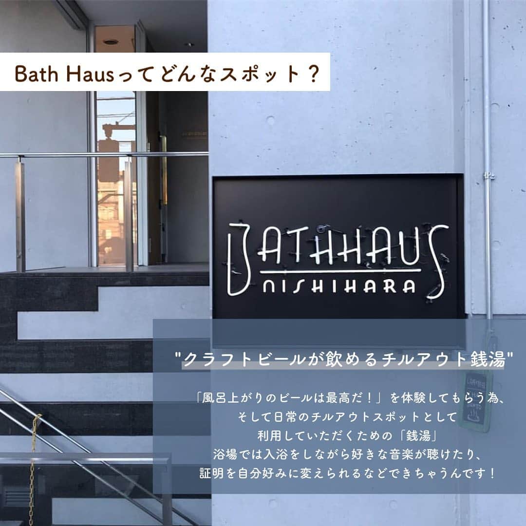 SUCLEさんのインスタグラム写真 - (SUCLEInstagram)「#bathhaus   クラフトビールが飲める代々木上原の銭湯！！  レトロな内装でお風呂上がりに 1杯美味しい飲み物が飲みちゃう🍻  ぜひ参考にしてみてくださいね♡  📍 東京都渋谷区西原1丁目50-8   .  ⚠️現在地下のコワーキングスペースの使用は終了しております。  ※新型コロナウイルスの影響により営業時間に変更がある場合があります。ご来店時にはマスクの着用など、感染拡大防止にご協力をお願いします。  ﻿ @sucle_  では紹介する写真を募集中👧🏻 タグ付けやハッシュタグをつけてくれた投稿からもピックアップした写真をリポストしています！﻿ #sucle をつける か このアカウントをタグ付けして投稿してね📸﻿ ﻿  #代々木上原 #代々木上原カフェ #代々木上原グルメ #代々木上原ランチ #代々木上原駅 #銭湯 #銭湯巡り #銭湯女子 #銭湯好き #銭湯男子 #銭湯好きな人と繋がりたい #銭湯めぐり #銭湯カフェ #銭湯部 #銭湯大好き #銭湯♨️ #銭湯の日 #銭湯最高 #銭湯グラム #銭湯好きと繋がりたい #銭湯芸人 #銭湯好きの銭湯巡り #銭湯マニア #温泉旅行 #温泉女子 #温泉デート」1月28日 19時08分 - sucle_