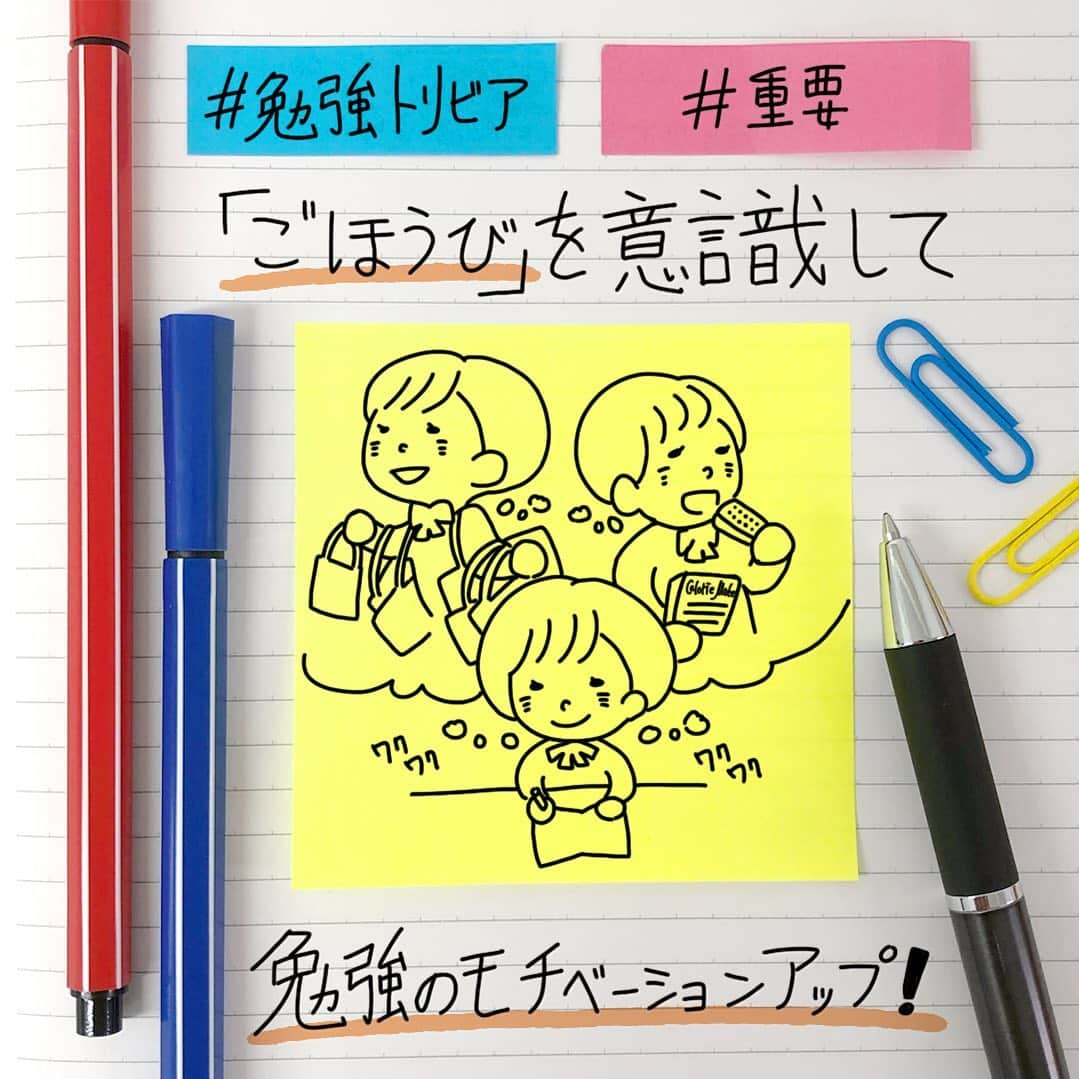 カロリーメイト@勉強垢のインスタグラム：「. #勉強トリビア 「ごほうび」を意識して、勉強のモチベーションアップ！ By　菅原脳神経外科クリニック　菅原道仁氏 . 勉強をがんばるあなたに、こんな勉強法をご紹介！ . いざ勉強に取り組もうとしても やる気が出ない、集中できないという方もいると思います。 そんな方は、勉強をした先にある「ごほうび」を意識しましょう。 . 脳には「自分へのごほうび」をモチベーションに働く 自己報酬神経群という部位があります。 この自己報酬神経群が活発に働くことで脳が活性化します。 つまり、勉強した後の自分へのごほうびを意識することで、 勉強に取り組む際のやる気・集中力向上につながります。 . ごほうびは「志望校に受かって楽しい学校生活を送る」 「良い点数を取ったら買い物に行ける」 などなんでも良いです。 ごほうびを堪能した時の良い気分を想像し、 うれしい気分になることが重要だと言われています。 . #勉強にエールを #見せてやれ底力　#カロリーメイト #バランス栄養食 #勉強垢 #勉強垢さんと繋がりたい #勉強垢さんと仲良くなりたい #勉強垢サンフォロミー #勉強垢はじめました #受験生 #レッツゴーカク #caloriemate #balancedfood  #study #studygram #studyaccount」