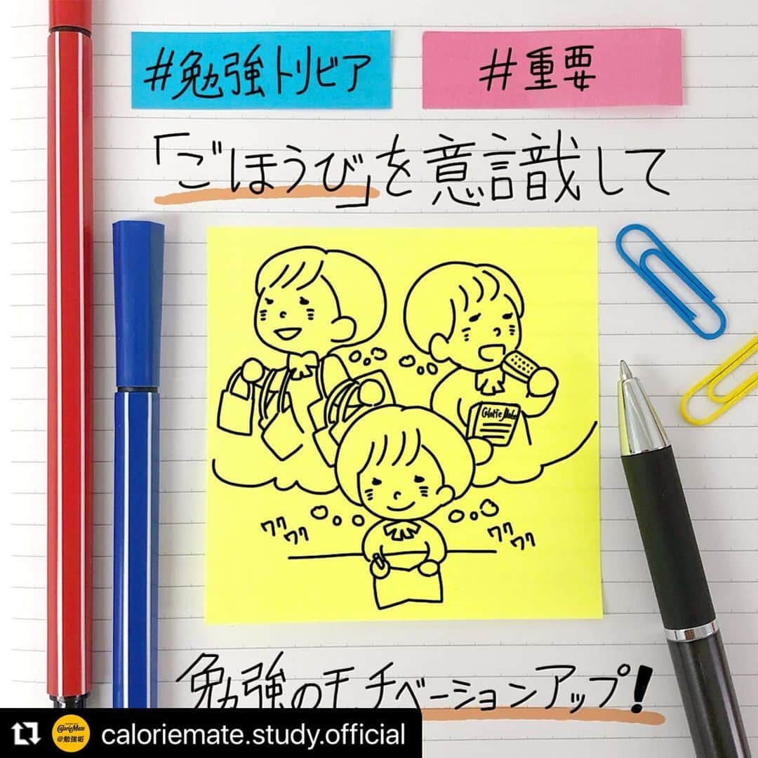 カロリーメイトのインスタグラム：「. #Repost @caloriemate.study.official . 勉強をがんばるあなたに、カロリーメイト@勉強垢の投稿をご紹介！ .  #勉強トリビア 「ごほうび」を意識して、勉強のモチベーションアップ！ By　菅原脳神経外科　菅原道仁氏 . 勉強をがんばるあなたに、こんな勉強法をご紹介！ . いざ勉強に取り組もうとしても やる気が出ない、集中できないという方もいると思います。 そんな方は、勉強をした先にある「ごほうび」を意識しましょう。 . 脳には「自分へのごほうび」をモチベーションに働く 自己報酬神経群という部位があります。 この自己報酬神経群が活発に働くことで脳が活性化します。 つまり、勉強した後の自分へのごほうびを意識することで、 勉強に取り組む際のやる気・集中力向上につながります。 . ごほうびは「志望校に受かって楽しい学校生活を送る」 「良い点数を取ったら買い物に行ける」 などなんでも良いです。 ごほうびを堪能した時の良い気分を想像し、 うれしい気分になることが重要だと言われています。 . #勉強にエールを #見せてやれ底力 #カロリーメイト #バランス栄養食 #勉強垢 #勉強垢さんと繋がりたい #勉強垢さんと仲良くなりたい #勉強垢サンフォロミー #勉強垢はじめました #受験生 #レッツゴーカク #caloriemate #balancedfood #study #studygram #studyaccount」