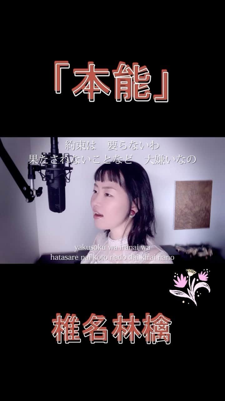 巴田みず希のインスタグラム：「YouTubeに新しいカバー曲動画をアップしました〜✨ @youtube @youtubemusic   ／  『本能』 椎名林檎  https://youtu.be/TcQ4bjFjd44  ＼  是非全編観てください♡⠀ ・⠀ ↑リンクはハイライトからも飛べます🕊✨ ・⠀ ・⠀ ・⠀ #youtubemusic #karaoke #mizukitomoda #カバー #カバー曲 #ともだみずき #youtuber #music #女性が歌う #ともだみずきのカバー曲 #カバー動画 #cover #リール #リール投稿 #歌詞付き #椎名林檎 #本能 #shiinaringo #youtube」
