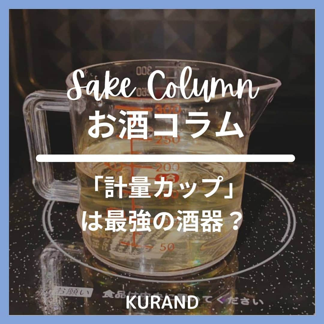 KURAND@日本酒飲み放題さんのインスタグラム写真 - (KURAND@日本酒飲み放題Instagram)「#熱燗 って意外と簡単！？  お酒コラム。 不思議とためになる！？ ゆる〜い情報を発信していきます。  今日、ご紹介するのは 世界一簡単かもしれない「熱燗」のつくり方。  冬の熱燗は最高に美味しいのですが、 道具や手順のハードルが高く感じますよね。  そのハードル、一番下まで下げてみます。 お手頃な「軽量カップ」が大活躍。  ― 用意するもの ― ■ 耐熱の「軽量カップ」 ■ 日本酒（ふっくらタイプ） ■ 電子レンジ  これだけです。 ぜひ、試してみてください。  感想や質問などのコメント、 試してみたレポも大歓迎です✨  __  KURANDは、楽しいお酒のオンラインストア。 見るだけでも楽しいサイトで、待ってます。  🍶 お酒の情報やお買い物は、 ▽ プロフィールのリンクから @kurand_info  ワクワクお買い得BOX 「酒ガチャ」も好評販売中です。  #KURAND #お酒カクテル #耐熱ガラス #電子レンジ #軽量カップ #簡単レシピ #アイデアレシピ #至福の時間 #今日の一杯  #日本酒好きな人と繋がりたい  #日本酒好き #日本酒カクテル #熱燗の季節 #ホットで #おうち飲み  #オンラインストア  #日本酒をもっと自由に #お酒ライフを豊かに」1月28日 19時37分 - kurand_info