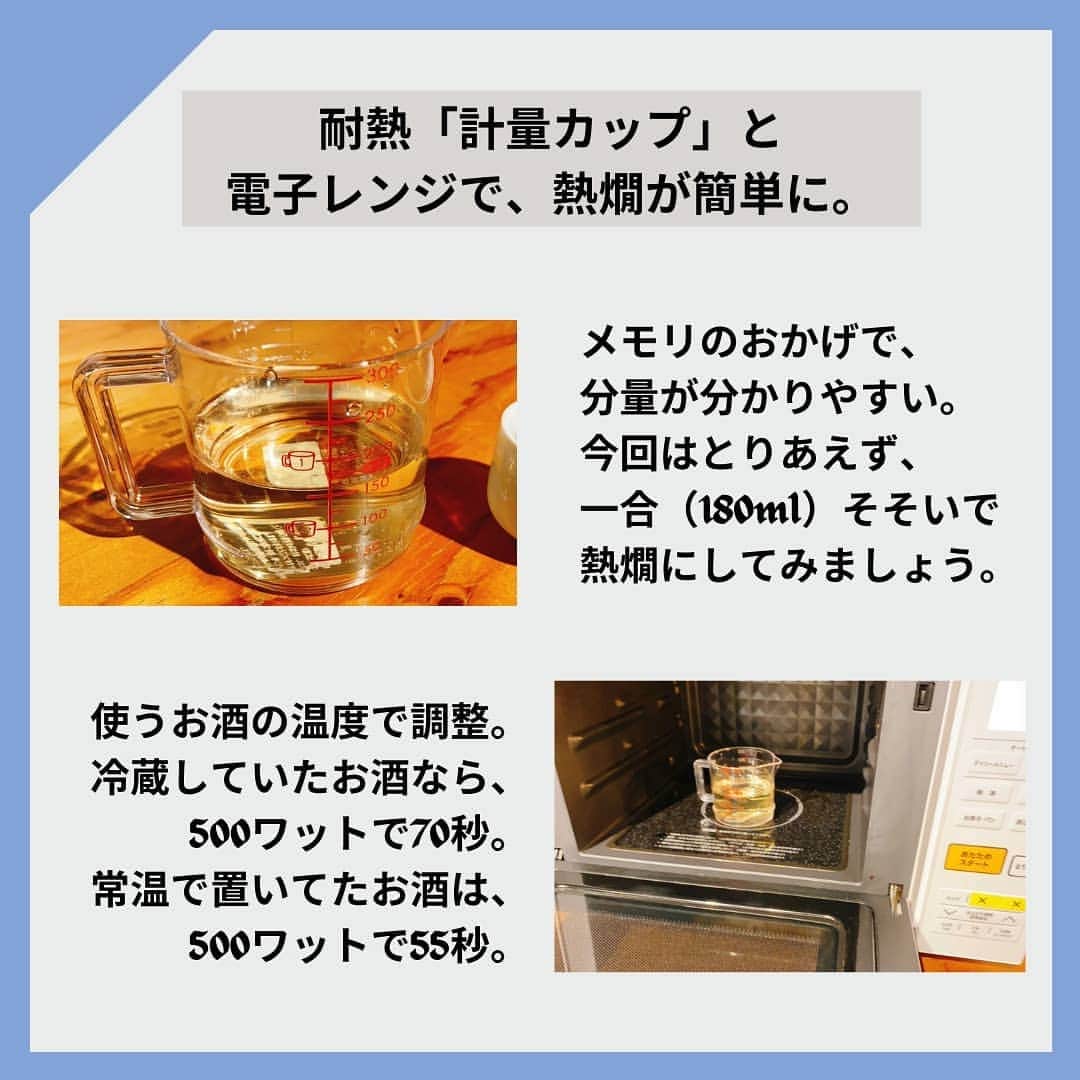KURAND@日本酒飲み放題さんのインスタグラム写真 - (KURAND@日本酒飲み放題Instagram)「#熱燗 って意外と簡単！？  お酒コラム。 不思議とためになる！？ ゆる〜い情報を発信していきます。  今日、ご紹介するのは 世界一簡単かもしれない「熱燗」のつくり方。  冬の熱燗は最高に美味しいのですが、 道具や手順のハードルが高く感じますよね。  そのハードル、一番下まで下げてみます。 お手頃な「軽量カップ」が大活躍。  ― 用意するもの ― ■ 耐熱の「軽量カップ」 ■ 日本酒（ふっくらタイプ） ■ 電子レンジ  これだけです。 ぜひ、試してみてください。  感想や質問などのコメント、 試してみたレポも大歓迎です✨  __  KURANDは、楽しいお酒のオンラインストア。 見るだけでも楽しいサイトで、待ってます。  🍶 お酒の情報やお買い物は、 ▽ プロフィールのリンクから @kurand_info  ワクワクお買い得BOX 「酒ガチャ」も好評販売中です。  #KURAND #お酒カクテル #耐熱ガラス #電子レンジ #軽量カップ #簡単レシピ #アイデアレシピ #至福の時間 #今日の一杯  #日本酒好きな人と繋がりたい  #日本酒好き #日本酒カクテル #熱燗の季節 #ホットで #おうち飲み  #オンラインストア  #日本酒をもっと自由に #お酒ライフを豊かに」1月28日 19時37分 - kurand_info