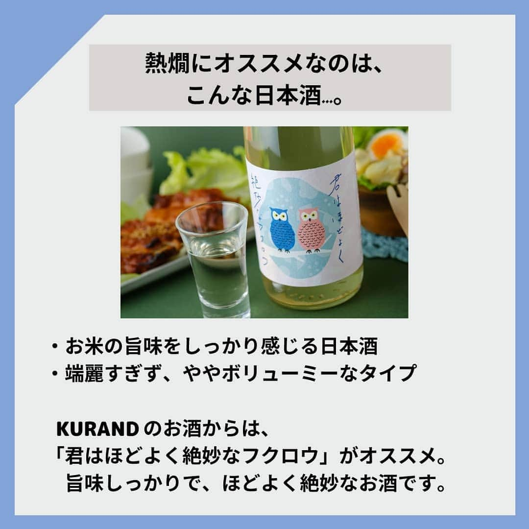 KURAND@日本酒飲み放題さんのインスタグラム写真 - (KURAND@日本酒飲み放題Instagram)「#熱燗 って意外と簡単！？  お酒コラム。 不思議とためになる！？ ゆる〜い情報を発信していきます。  今日、ご紹介するのは 世界一簡単かもしれない「熱燗」のつくり方。  冬の熱燗は最高に美味しいのですが、 道具や手順のハードルが高く感じますよね。  そのハードル、一番下まで下げてみます。 お手頃な「軽量カップ」が大活躍。  ― 用意するもの ― ■ 耐熱の「軽量カップ」 ■ 日本酒（ふっくらタイプ） ■ 電子レンジ  これだけです。 ぜひ、試してみてください。  感想や質問などのコメント、 試してみたレポも大歓迎です✨  __  KURANDは、楽しいお酒のオンラインストア。 見るだけでも楽しいサイトで、待ってます。  🍶 お酒の情報やお買い物は、 ▽ プロフィールのリンクから @kurand_info  ワクワクお買い得BOX 「酒ガチャ」も好評販売中です。  #KURAND #お酒カクテル #耐熱ガラス #電子レンジ #軽量カップ #簡単レシピ #アイデアレシピ #至福の時間 #今日の一杯  #日本酒好きな人と繋がりたい  #日本酒好き #日本酒カクテル #熱燗の季節 #ホットで #おうち飲み  #オンラインストア  #日本酒をもっと自由に #お酒ライフを豊かに」1月28日 19時37分 - kurand_info