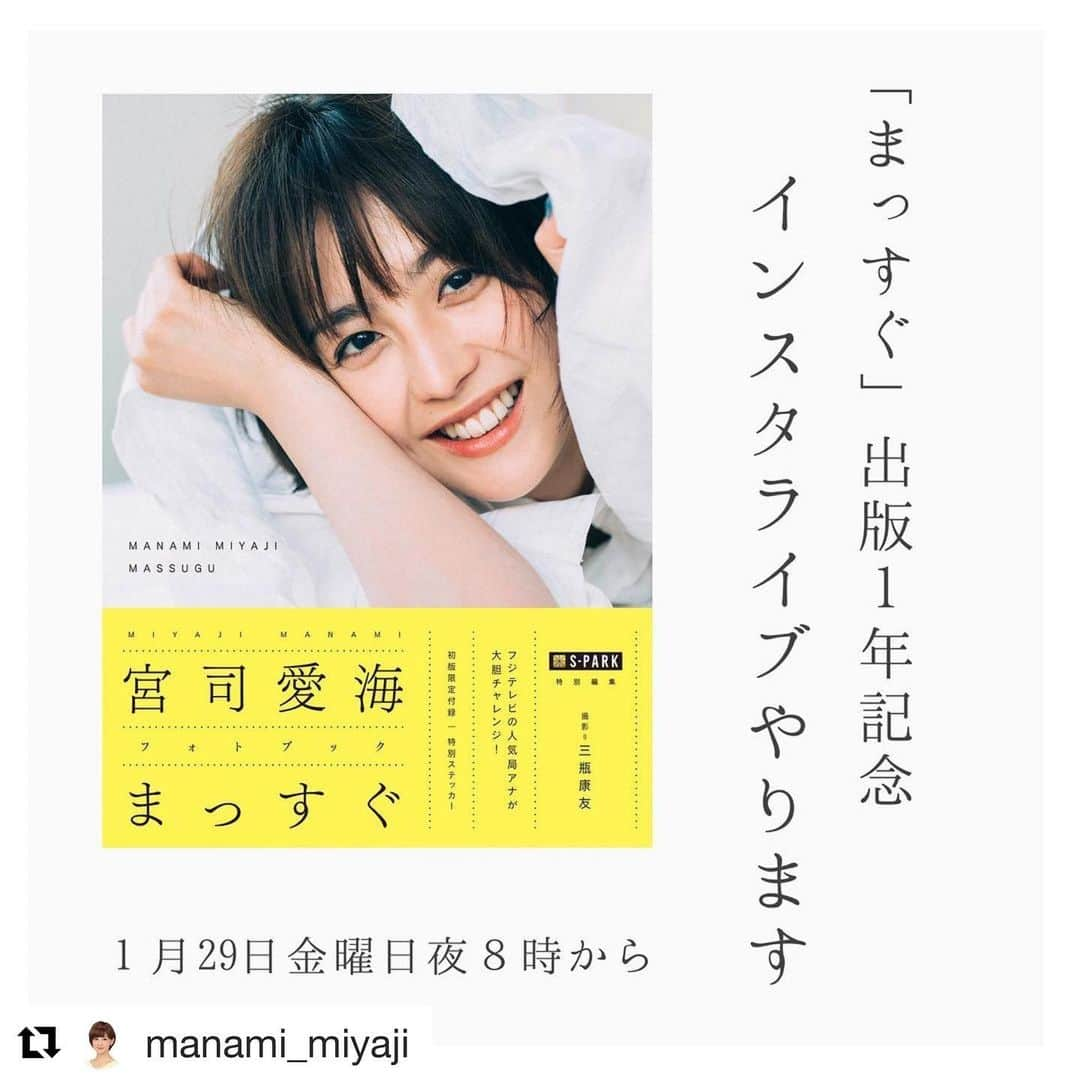 宮司愛海「まっすぐ」公式さんのインスタグラム写真 - (宮司愛海「まっすぐ」公式Instagram)「「S-PARK特別編集　宮司愛海フォトブック　まっすぐ」の発売からちょうど1年を迎え、この度インスタライブを開催することになりました！  フォトブック「まっすぐ」の発売からちょうど1年を迎え、この度インスタライブを開催することになりました！ 明日、1月29日・20時からこちらのまっすぐ公式アカウント@miyaji_fujitv_massuguと宮司愛海さんのアカウント@manami_miyajiにて配信します！ 本の制作の裏話や本音を宮司さんと担当編集でお送りする予定で準備を進めています。  そこで！みなさまから質問を募集させてください！ 「本で体験したスポーツは続けているのか？」「グラビア風のあの撮影の時は何を考えていましたか」など本にまつわる質問や、宮司さんご自身にまつわる質問など、なんでも大歓迎です。 いただいたものの中からいくつかライブでお答えしたいと思います☺️ ライブではもちろんリアルタイムでいただいたコメントにも触れていきますので、ぜひご覧ください！  質問は、このアカウントのストーリー、もしくはまっすぐ公式アカウントのストーリーから募集しております。ぜひお待ちしております！  まっすぐ↓ https://www.amazon.co.jp/dp/4065178118/」1月28日 19時50分 - miyaji_fujitv_massugu