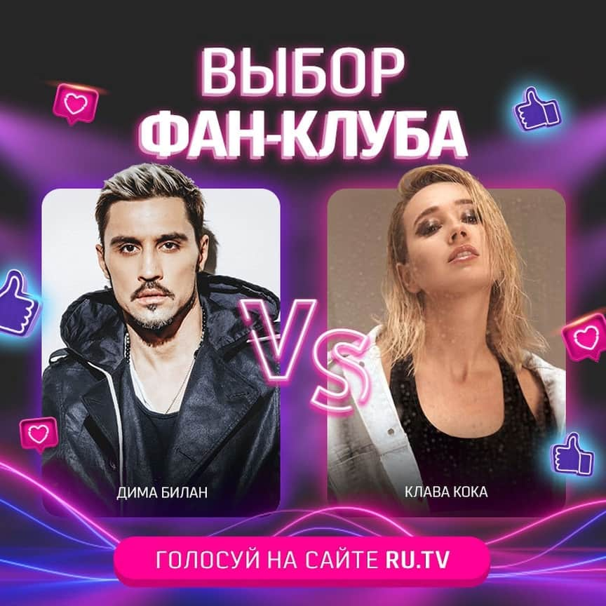 RU.TVさんのインスタグラム写真 - (RU.TVInstagram)「Дима Билан vs Клава Кока! 💥 ⠀ 😍 Голосуй за того, кого считаешь самым лучшим. ⠀ ✌ Оставляй свой голос на сайте RU.TV. Результаты голосования смотри в эфире. ⠀ #рутв #rutv #выборфанклуба #димаблан #клавакока @bilanofficial @klavacoca」1月28日 20時05分 - ru_tv