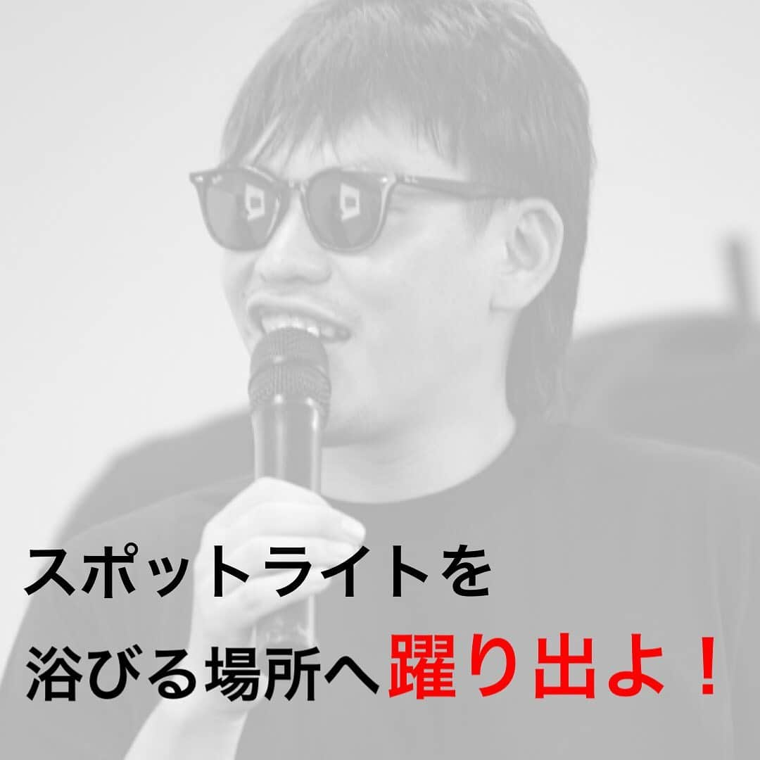 箕輪厚介 　公式さんのインスタグラム写真 - (箕輪厚介 　公式Instagram)「目立って何が悪い！ 個性を出して何が悪い！ 今の時代こそ 個として突出しろ！  日の目を見るまで動き続けろ！ 恐れるな！ 脚光の下で次のステージが待ってるぞ！  出典：箕輪厚介（2018） 『死ぬこと以外かすり傷』マガジンハウス 「ヒーローインタビューを想像せよ！」より  写真提供：惣島 厚(@sochin12)  テキスト：ブライアン  #熱狂 #地道 #箕輪編集室 #死ぬこと以外かすり傷 #本物 #箕輪厚介 #newspicks #ビジネス書 #自己啓発 #やりたいことをやる #働き方 #進化 #オンラインサロン #就活 #意識高い系 #今日の名言 #サラリーマン #夢を叶える #挑戦 #仕事 #転職 #生き方 #行動 #変化 #会社員 #夢中 #言葉の力 #チャンス #自分らしく生きる #人生一度きり」1月28日 20時21分 - minohen