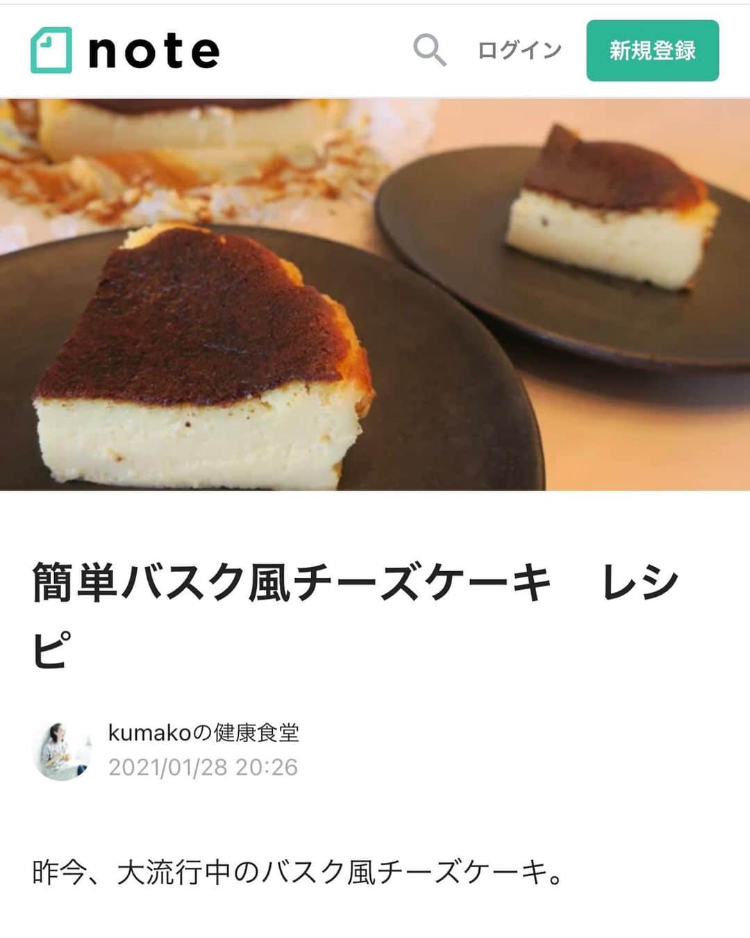 熊澤枝里子のインスタグラム：「noteを更新しました📝  超絶簡単なバスク風チーズケーキ🧀 近々みんなと一緒に遊びがてら、おやつを作れたらなって思ってます😊🙌  この記事も見てスキしてくれたら嬉しいです❣️  「プロフィールページURL→note」へ🙌 https://note.com/kumakofood/n/n281ed51f30d4」