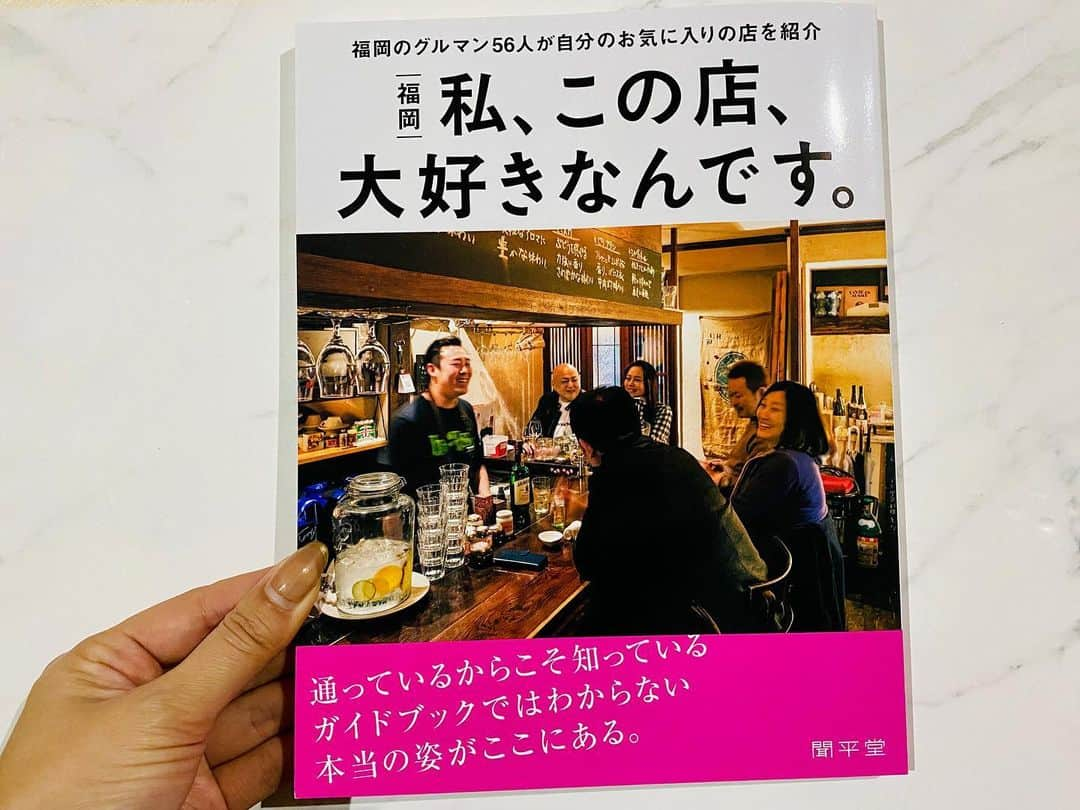 前川由希子さんのインスタグラム写真 - (前川由希子Instagram)「私、この店、大好きなんです。  元ソワニエ編集長で、 たくさんのグルメ本を出版されている 弓削さんのユニークな新刊。 @bunpei_yuge   福岡のグルマン56人がお気に入りのお店を紹介する 【私、この店、大好きなんです。】 私も、恐れ多くもグルマンの一人として 書かせていただきました。 紹介したのは、焼肉の三馬力1/2！  そう、この本は、 ミシュランとか有名店とか一切関係なく、 グルマンたちがただただ愛して止まないお店を 偏愛に満ちた各人の言葉で紹介した本。 読み物としても面白いですよ〜。  グルメな街福岡の奥深さを感じる一冊です！ ぜひ、手に取ってみてください♡  #私この店大好きなんです  #福岡グルメ  #福岡グルメ情報  #福岡グルメ本  #グルメ本  #聞平堂  #大好きなお店  #三馬力  #三馬力½  #寄稿させていただきました  #ありがとうございました」1月28日 20時53分 - maekawa.yukiko