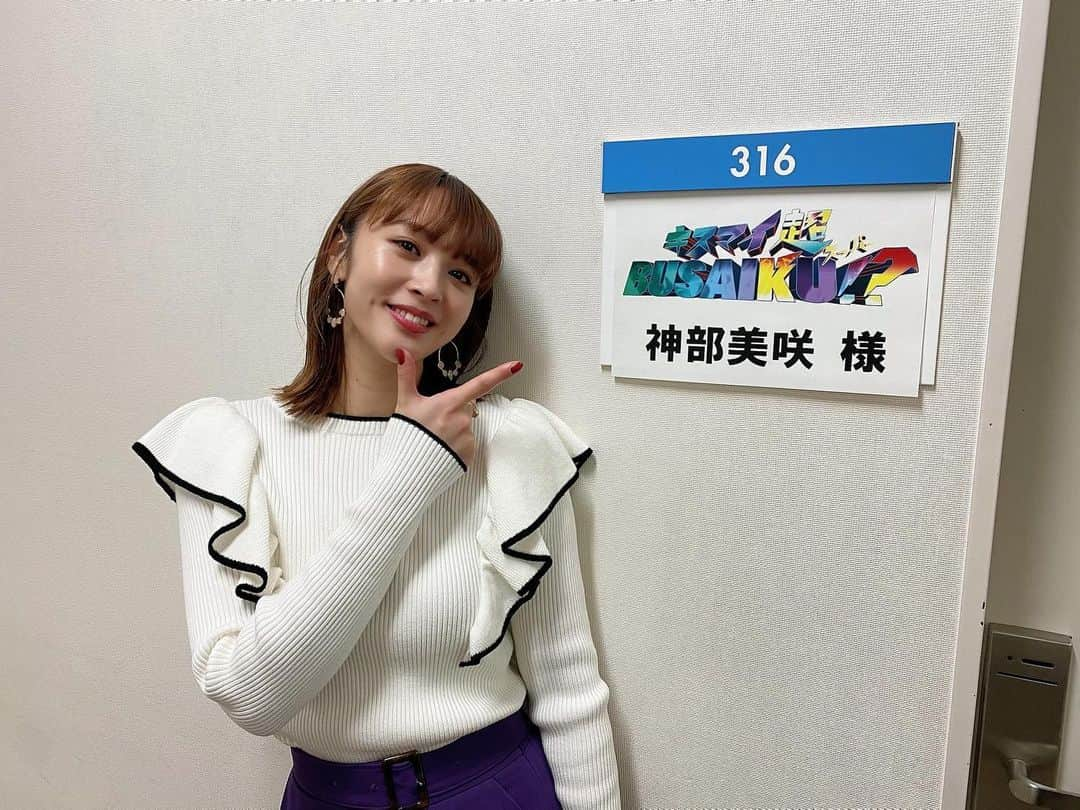 神部美咲さんのインスタグラム写真 - (神部美咲Instagram)「今夜の「キスマイ超BUSAIKU」2425〜フジテレビ に 出演させて頂きます❤︎ ぜひご覧下さい☺︎  #キスマイ超BUSAIKU #キスマイブサイク」1月28日 20時55分 - jimbu_misaki