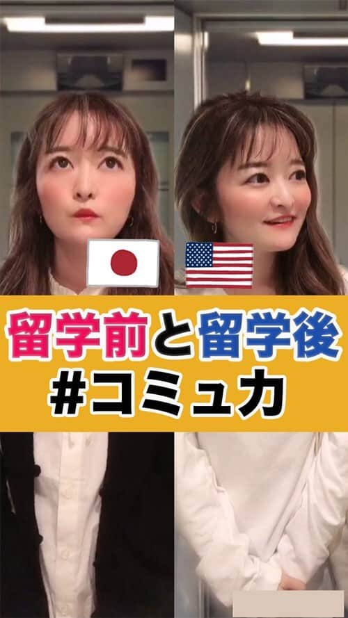 もえぴ英会話のインスタグラム：「・ 留学前と留学後の変化🇯🇵🇺🇸 【知らない人との会話】 【コミュ力】  留学に行く前の日本にいるもえぴと 留学に行った後のもえぴを忠実に 再現してみました😂  ▼日本▼ ・話しかけるの恥ずかしい ・「可愛いですね」って褒めたいけど 　話しかける勇気が出ない ・あとでネットで検索  ▼アメリカ▼ ・すぐ話しかける ・知らない人でも褒めまくる ・聞きたいことは聞く  留学前後動画は他にも たくさんアップしているのでぜひ ご覧ください〜✌🏻❤️  ※私がアメリカ留学してた時の 実体験に基いています🇺🇸  他にもこういう変化があった！ という体験談があればコメント で教えて下さい！😻 　 #留学 #アメリカ留学 #海外留学 #海外旅行 #英語 #英会話 #海外暮らし #留学生生活 #留学生活 #あるある #留学あるある #英語が話せるようになりたい #英語勉強中 #英語初心者 ﻿﻿#英語ペラペラになりたい ﻿#英語留学 #英語が話せるようになりたい #ビジネス英語 #海外好き #留学したい人と繋がりたい」