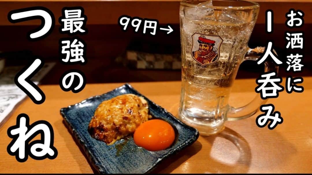 のインスタグラム：「最強つくねと99円ハイボールで1人呑みだっ！ ＃つくね　＃酎ハイ　＃ハイボール　＃酒と飯スタンドゆうじ　＃天王寺　#ケニチ 動画はYouTubeからお願いします。 https://youtu.be/zo062ye7NuI」